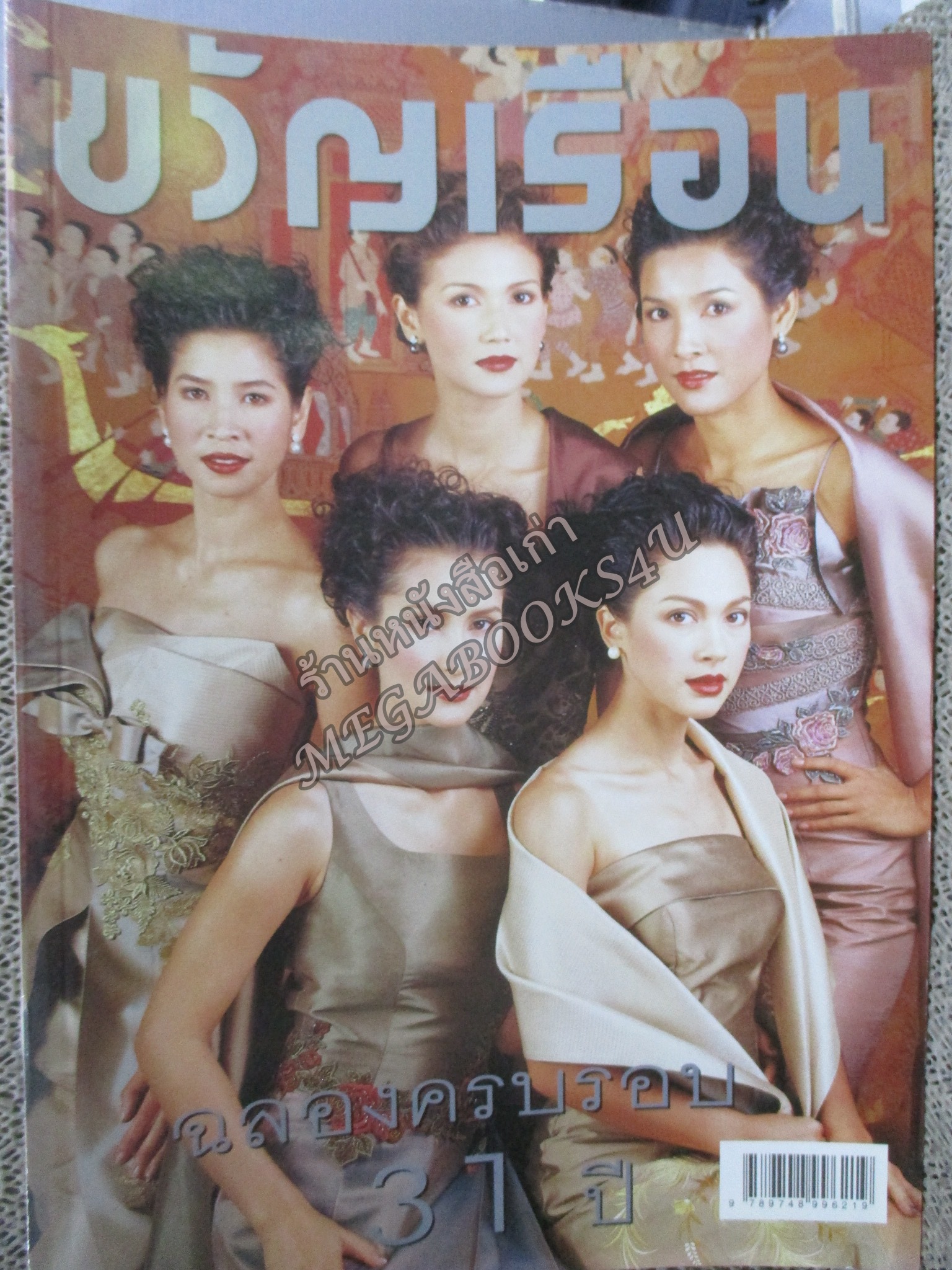 นิตยสารขวัญเรือน ฉบับที่674 ปี2542 ปก ครบรอบ31ปี อ่าน เบิร์ด ธงไชย / สันติ ลุนเผ่ /