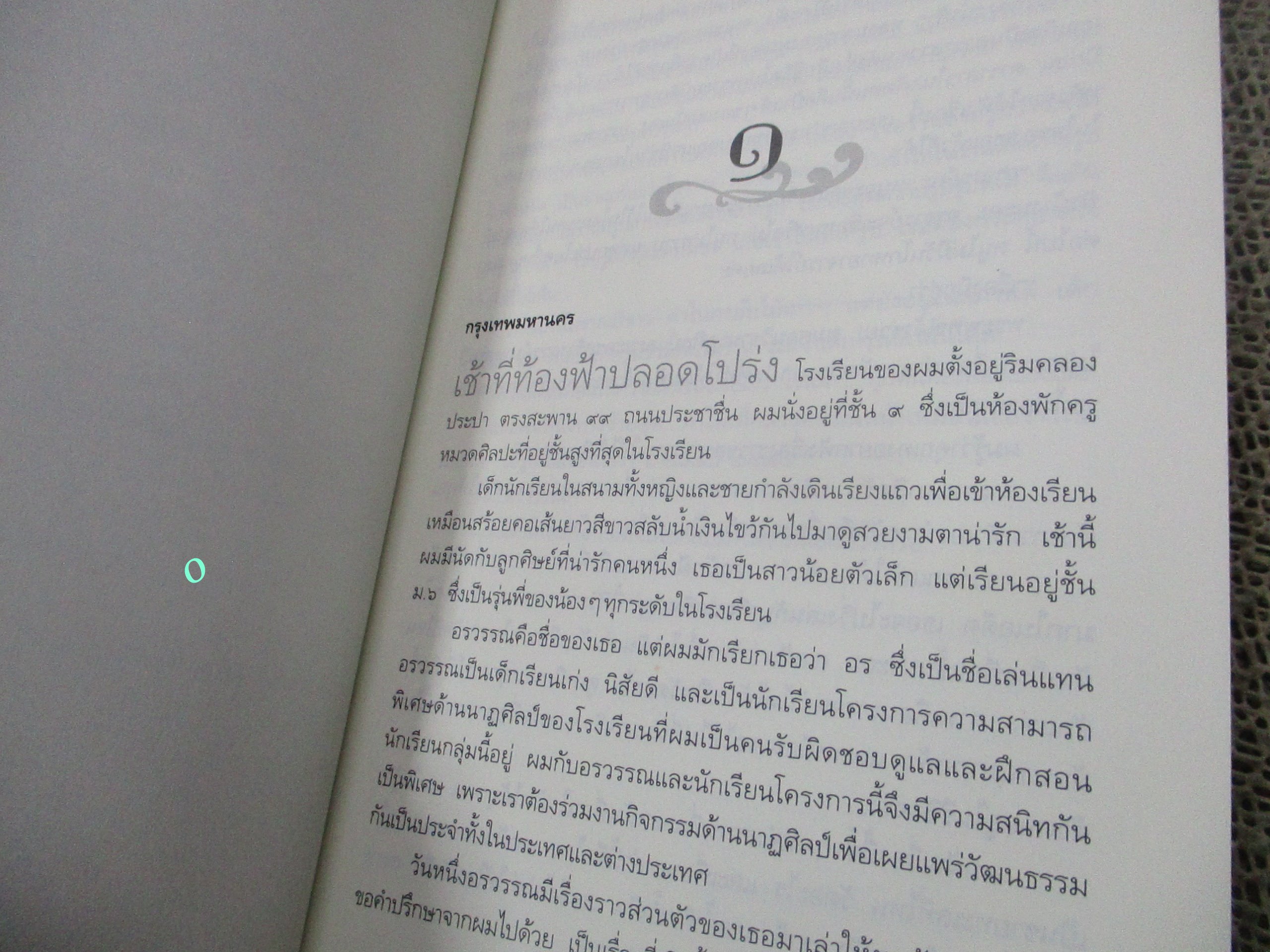 ข้ามภพ ข้ามชาติ / ครูข้างวัง /