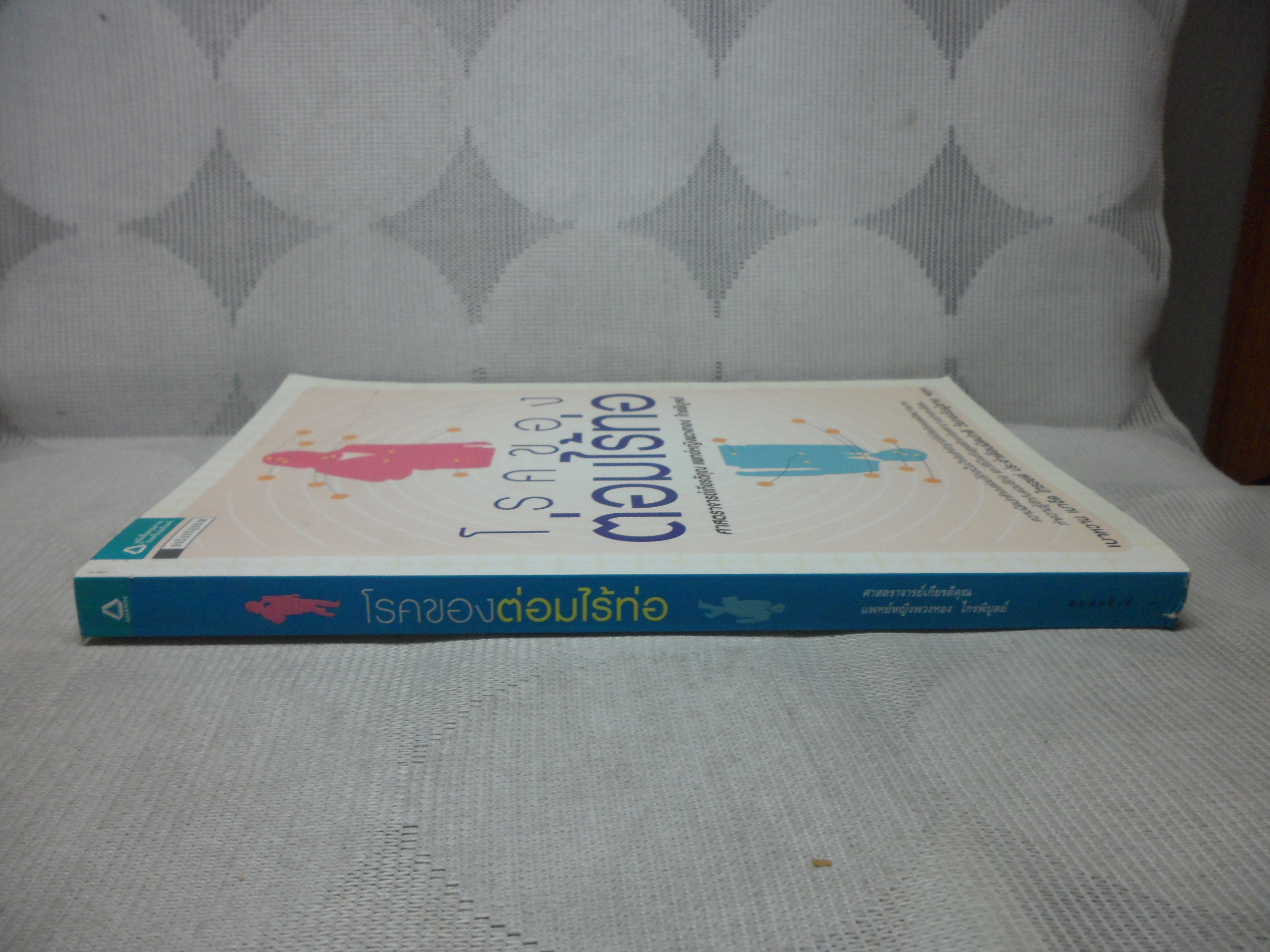 โรคของต่อมไร้ท่อ โดยแพทย์หญิงพวงทอง ไกรพิบูลย์