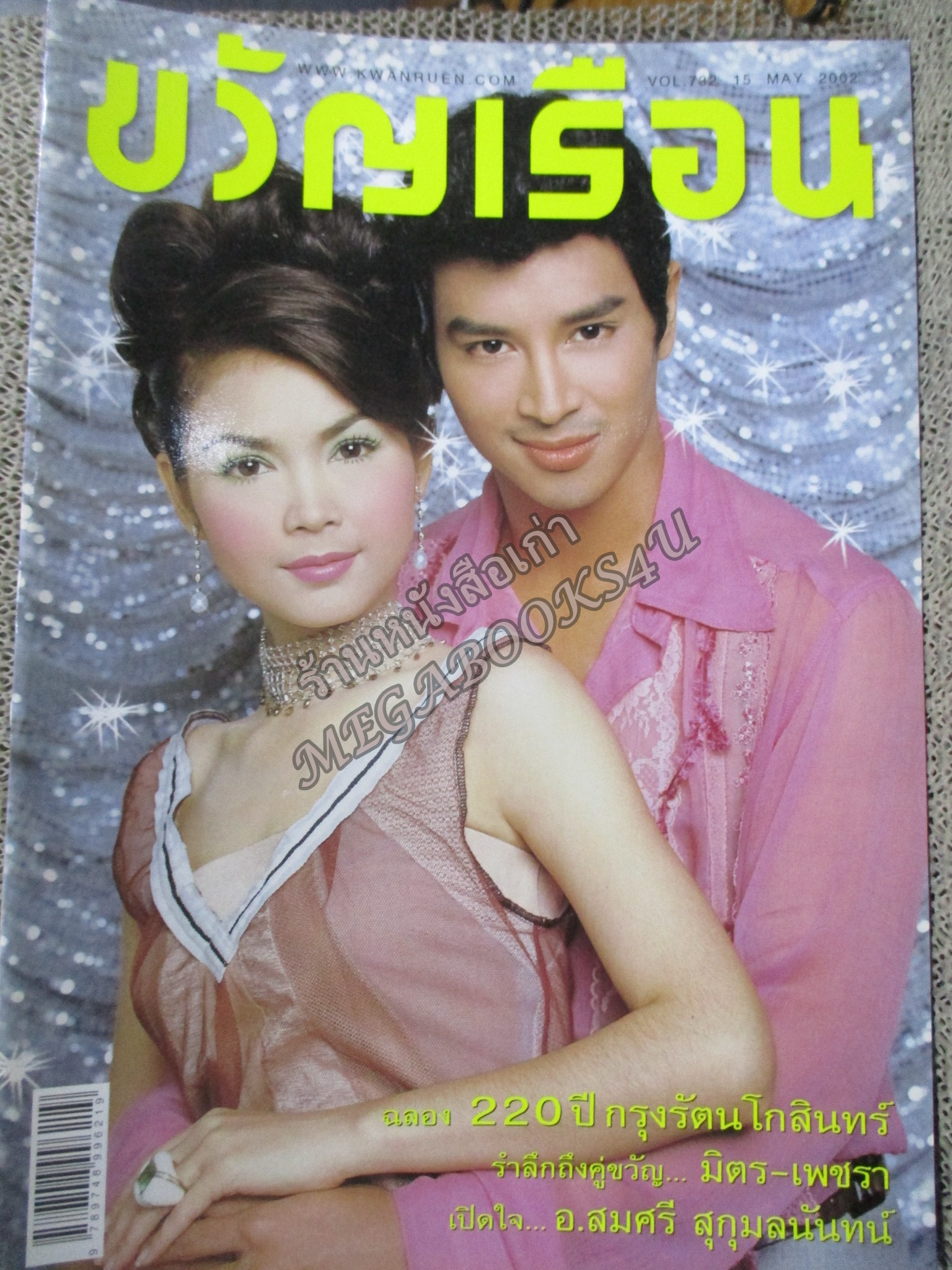 นิตยสารขวัญเรือน ฉบับที่732 ปี2545 ปก ฝน ธนสุนทร สัมภาษณ์ อ.สมศรี สุกุมลนันท์ คิดถึง มิตร - เพชรา