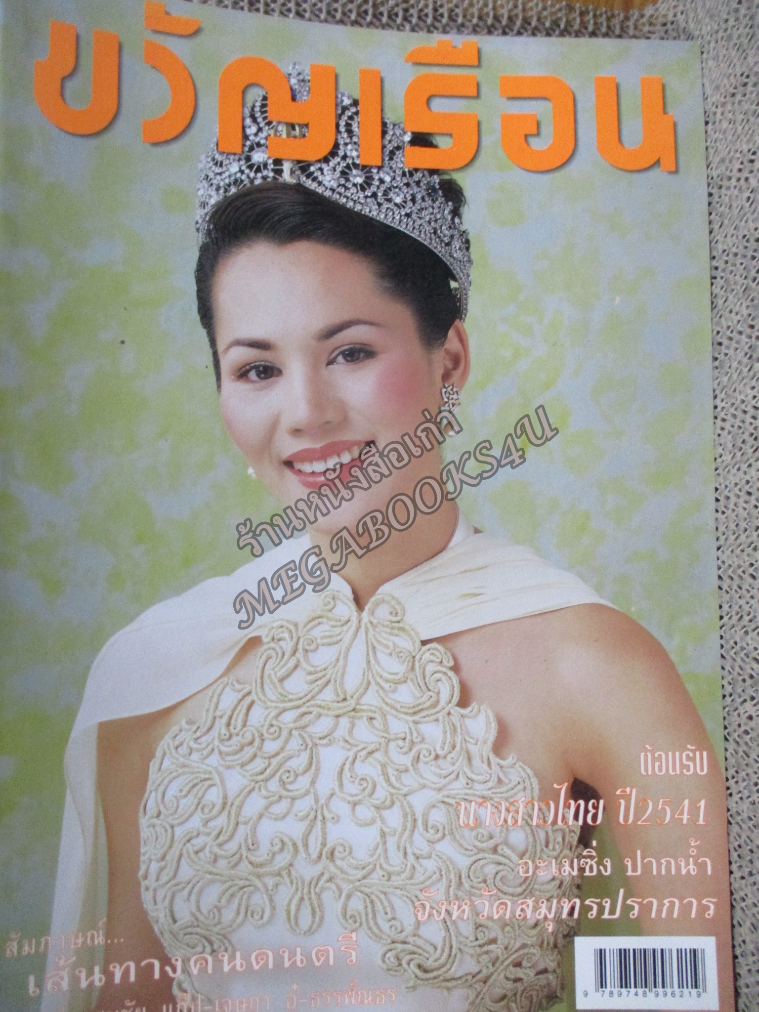 นิตยสารขวัญเรือน ฉบับที่635 ปี2541 ปก ชลิดา เถาว์ชาลี นางสาวไทยปี2541 สัมภาษณ์ เผ่าทอง ทองเจือ