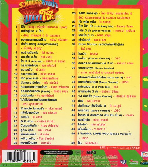 Mp3,รวมเพลงสามช่ามหาโจ๊ะ