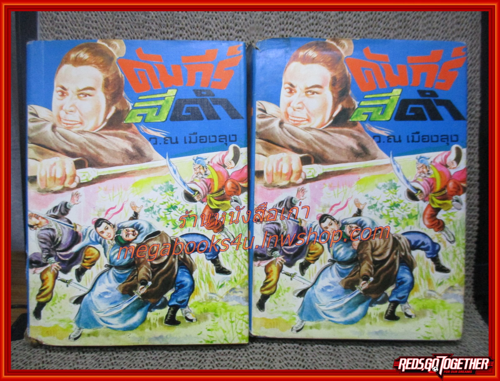 คัมภีร์สีดำ ครบชุด 4 เล่มจบ/ ว ณ. เมืองลุง / สนพ.บรรณาคาร (นิยายจีนกำลังภายใน) สภาพดี มีฝุ่นเกาะตามสันกระดาษประปราย