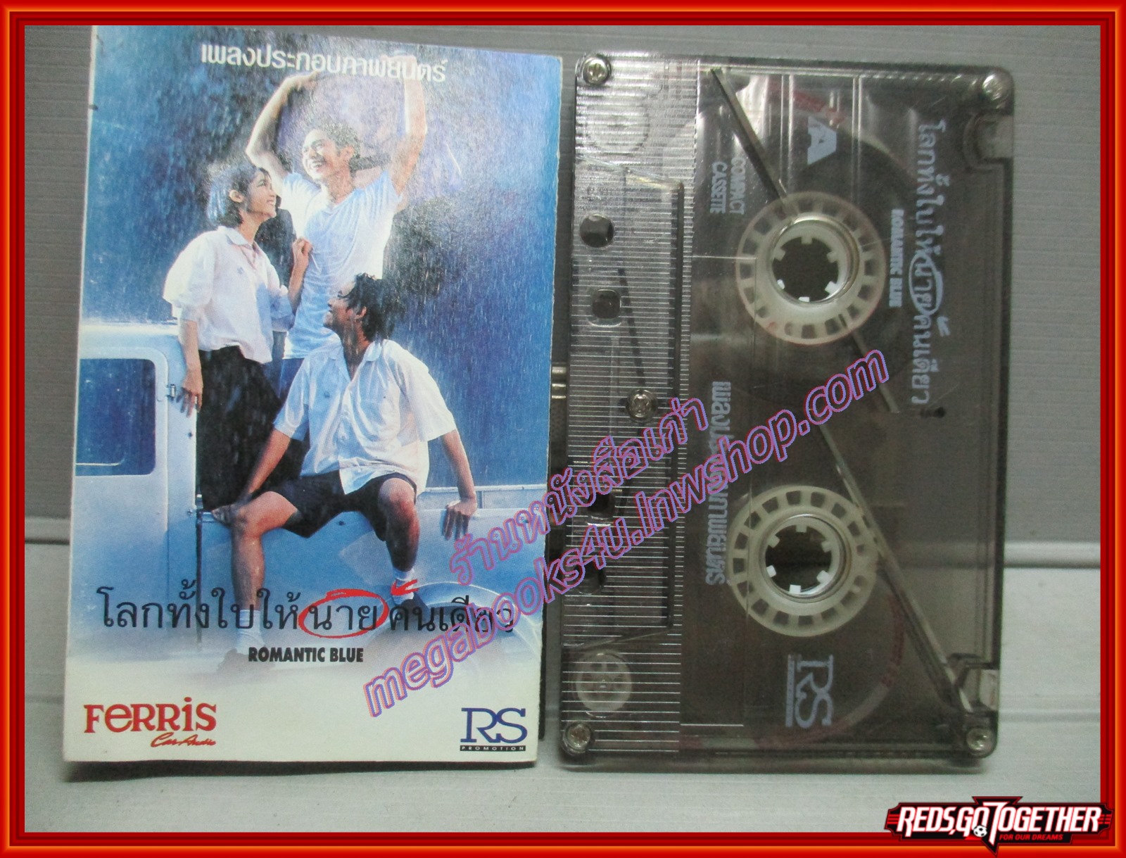 เทปเพลงไทยสากล เพลงประกอบภาพยนตร์ อัลบั้ม โลกทั้งใบให้นายคนเดียว