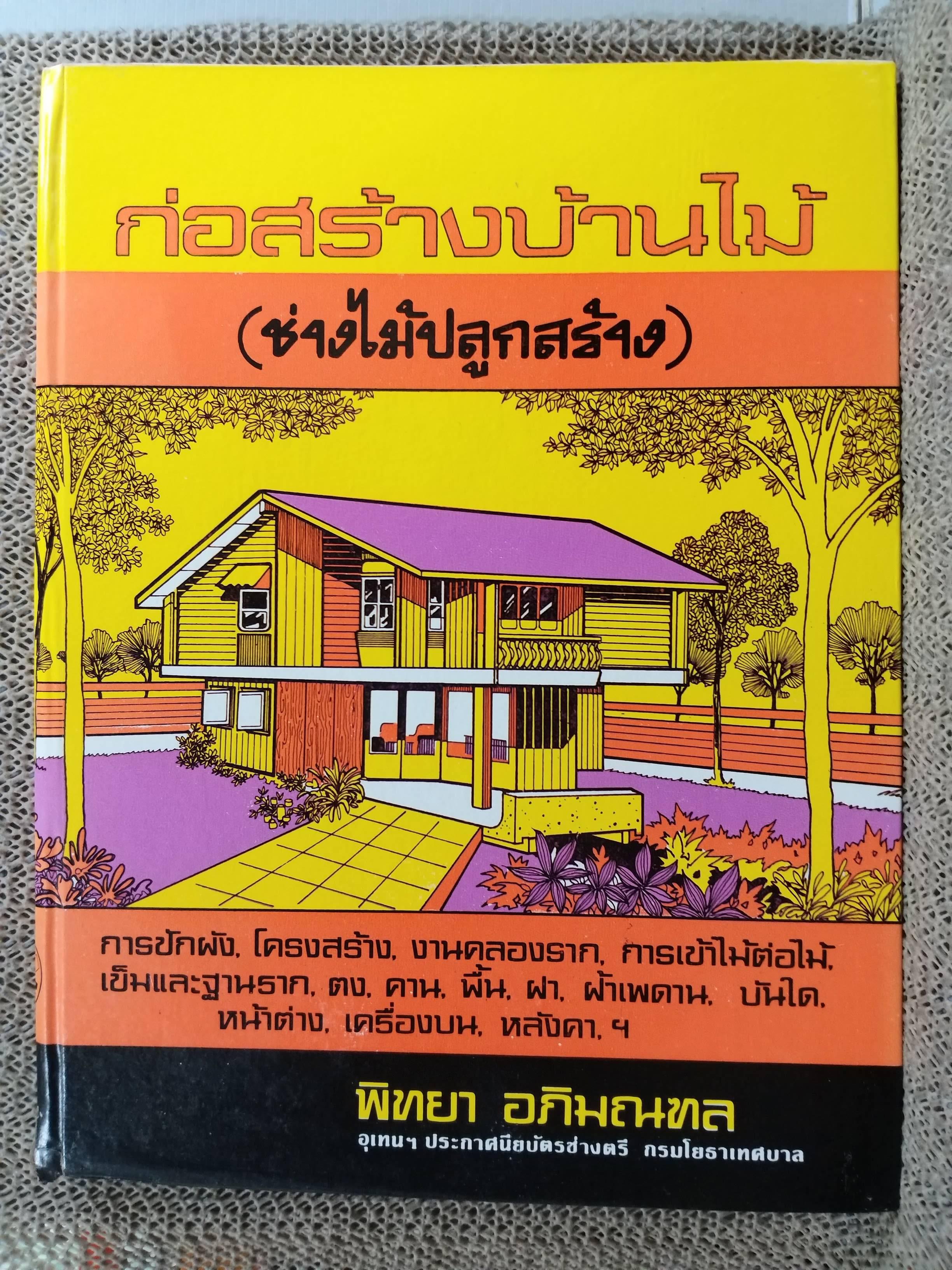 ก่อสร้างบ้านไม้ (ช่างไม้ปลูกสร้าง) โดย พิทยา อภิมณฑล