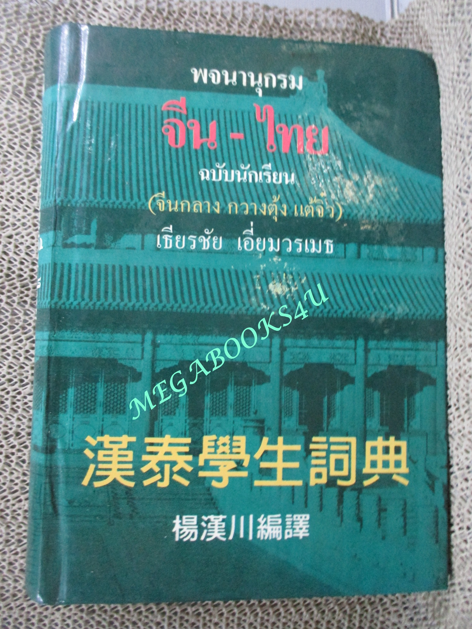 พจนานุกรม จีน-ไทย ฉบับนักเรียน (จีนกลาง กวางตุ้ง แต้จิ๋ว) โดย เธียรชัย เอี่ยมวรเมธ