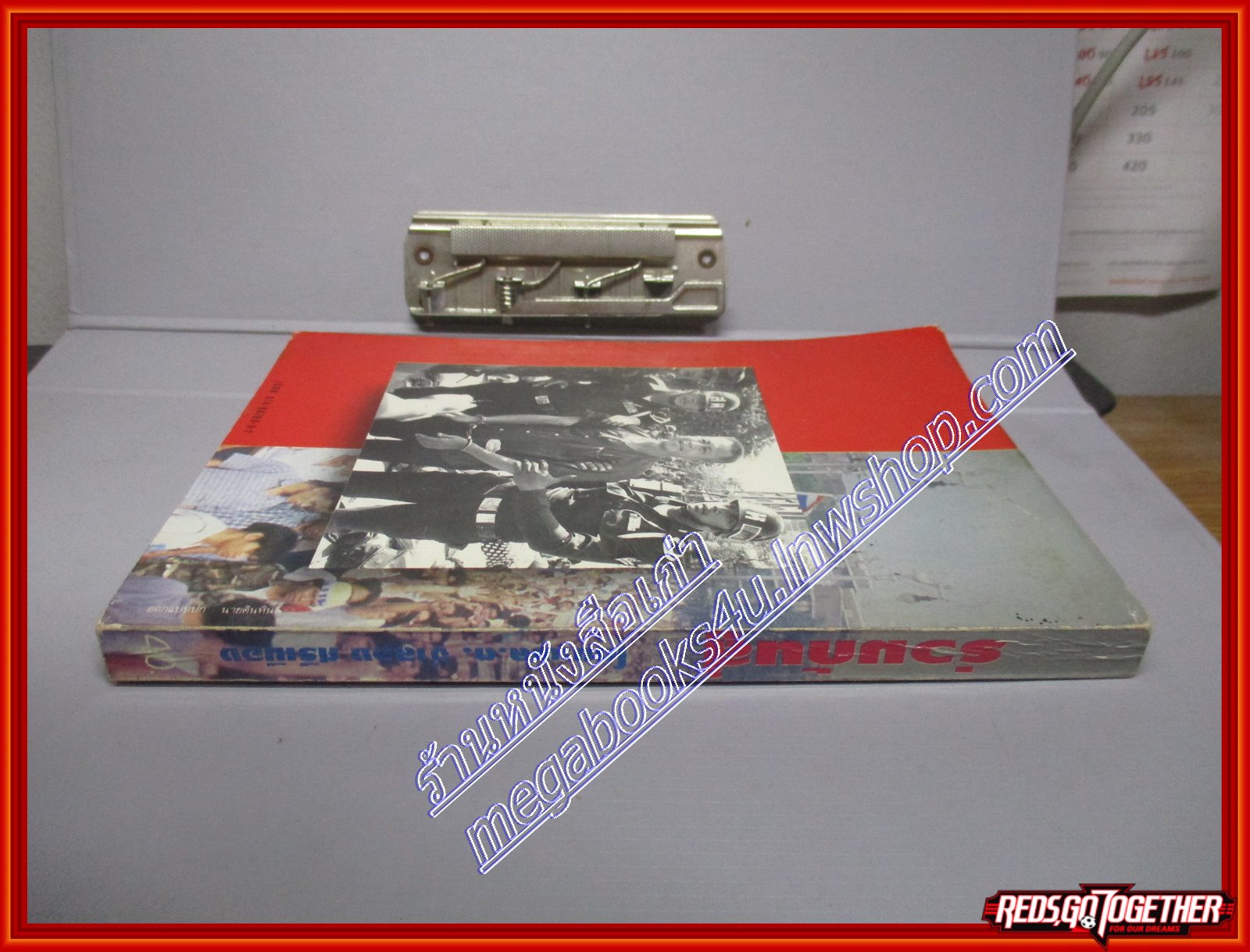 ร่วมกันสู้ โดย พล.ต.จำลอง ศรีเมือง (มือสอง) (สภาพ85-95%)