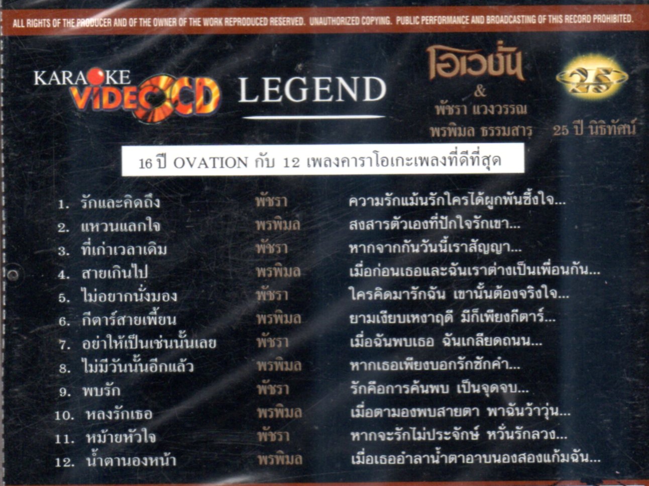 VCD Karaoke,โอเวชั่น & พัชรา แวงวรรณ พรพิมล ธรรมสาร - 12 คาราโอเกะเพลงที่ดีที่สุด(The Ovation)(วีซีดี คาราโอเกะ)
