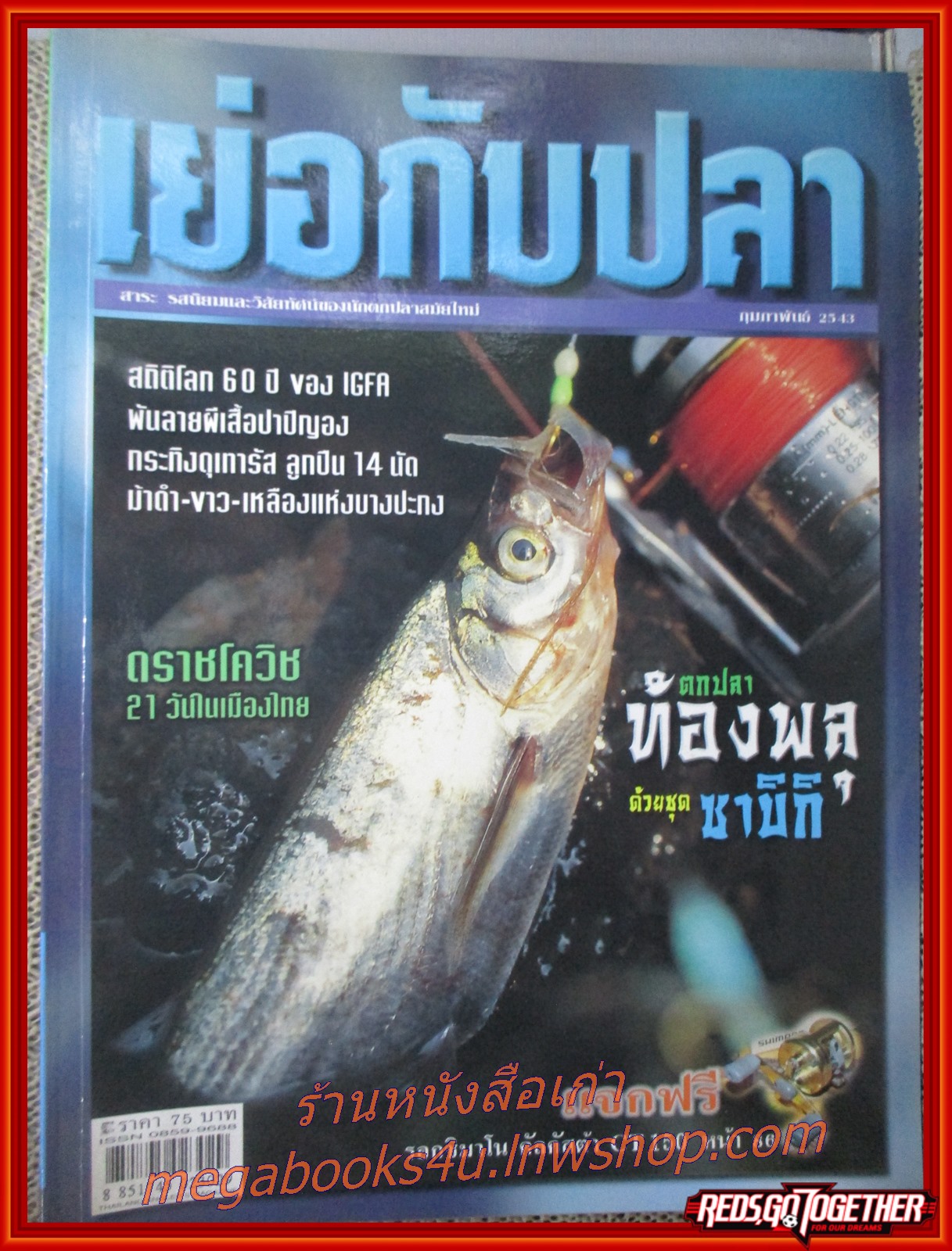 นิตยสาร เย่อกับปลา ฉบับที่025 ปี2543 ปก ตก ปลาท้องพลุ ด้วยชุดซาบิกิ