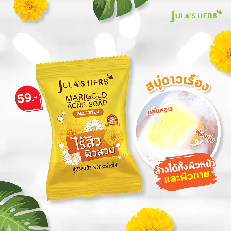 Jula's Herb จุฬาเฮิร์บ สบู่ดาวเรืองลดสิว 70 g. ยกกล่อง 4ก้อน