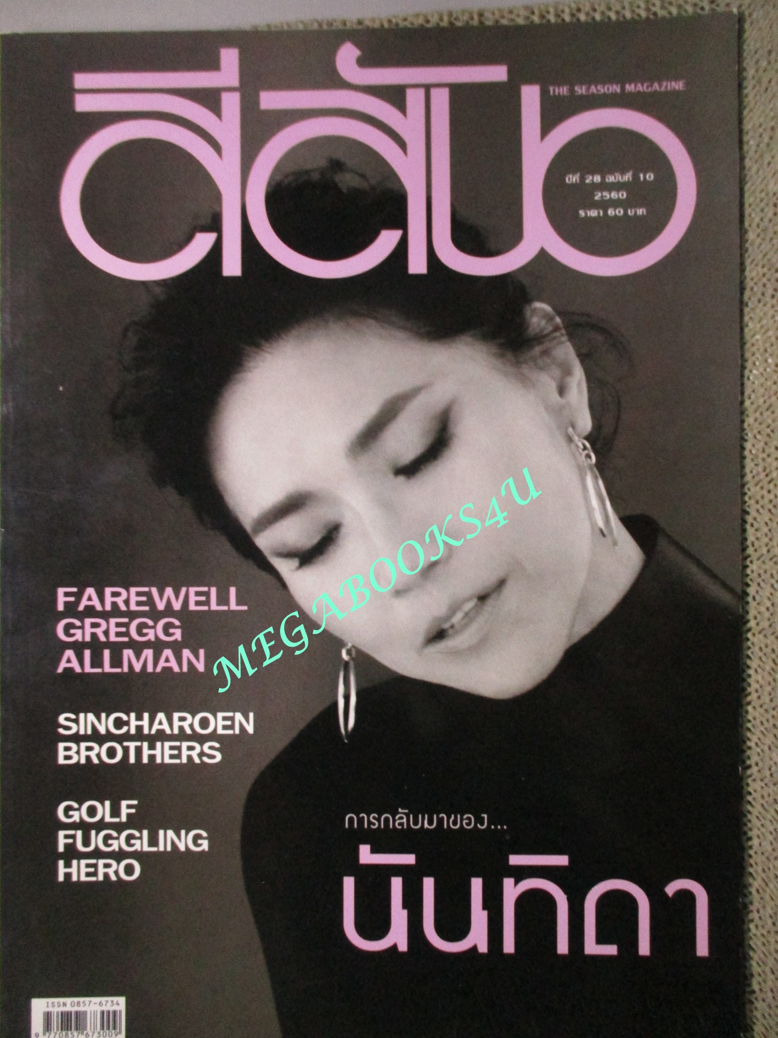 นิตยสารสีสัน ปีที่28 ฉบับที่ 10 ปี2560 นันทิดา แก้วบัวสาย
