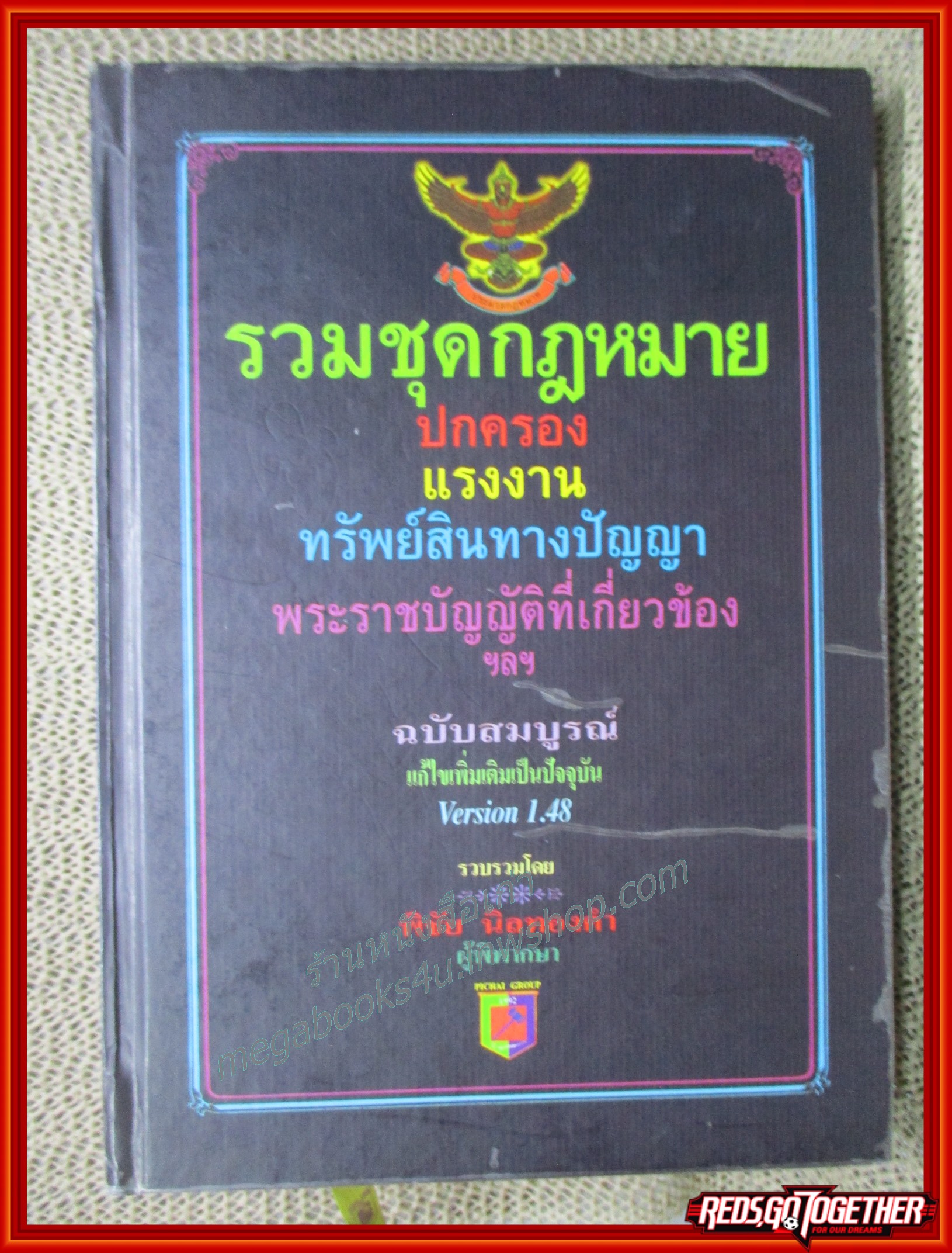 รวมชุดกฎหมาย ปกครอง แรงงาน ทรัพย์สินทางปัญญา พระราชบัญญัติที่เกี่ยวข้อ ฉบับสมบูรณ์ / พิชัย นิลทองคำ /40หน้าแรก จะมีรอยเขียน เน้นข้อความ