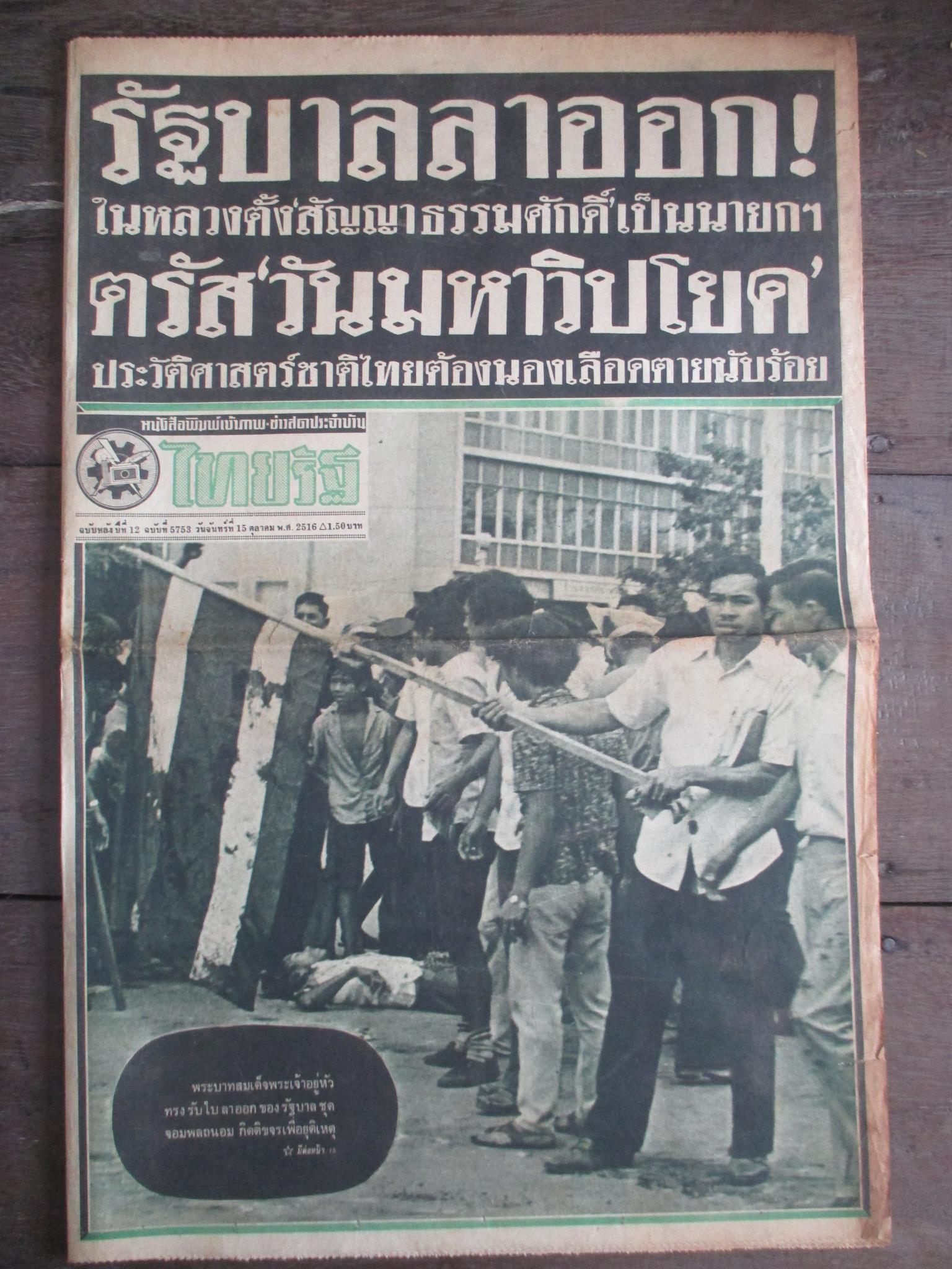 หนังสือพิมพ์ไทยรัฐ วันที่15ตุลาคม2516 ประมวลภาพเหตุการณ์ 14 ตุลาคม 2516 หน้าครบสมบูรณ์