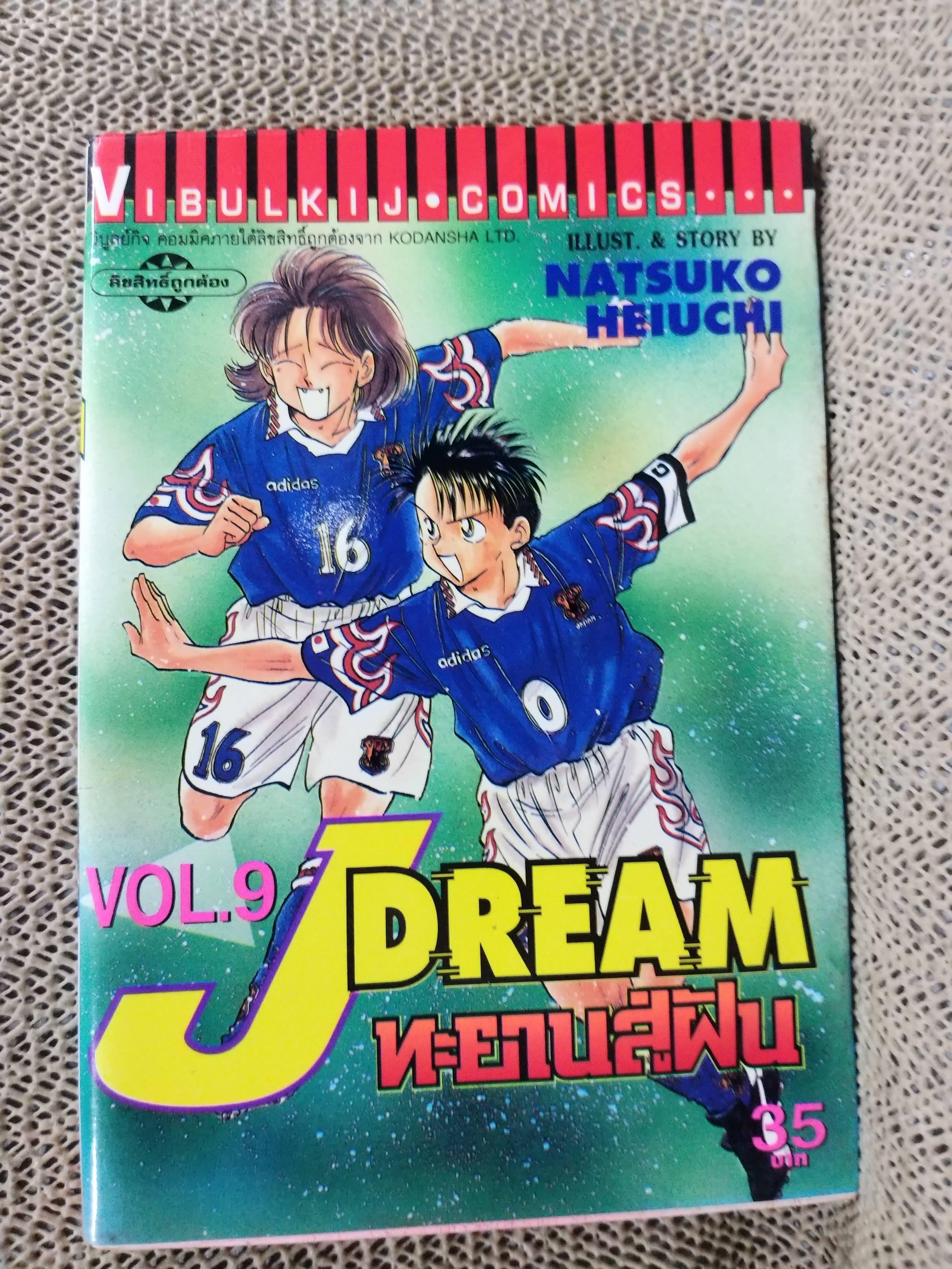 Jdream ทะยานสู่ฝัน เล่ม09 โดย NATSUKO HEIUCHI สนพ.วิบูลย์กิจ