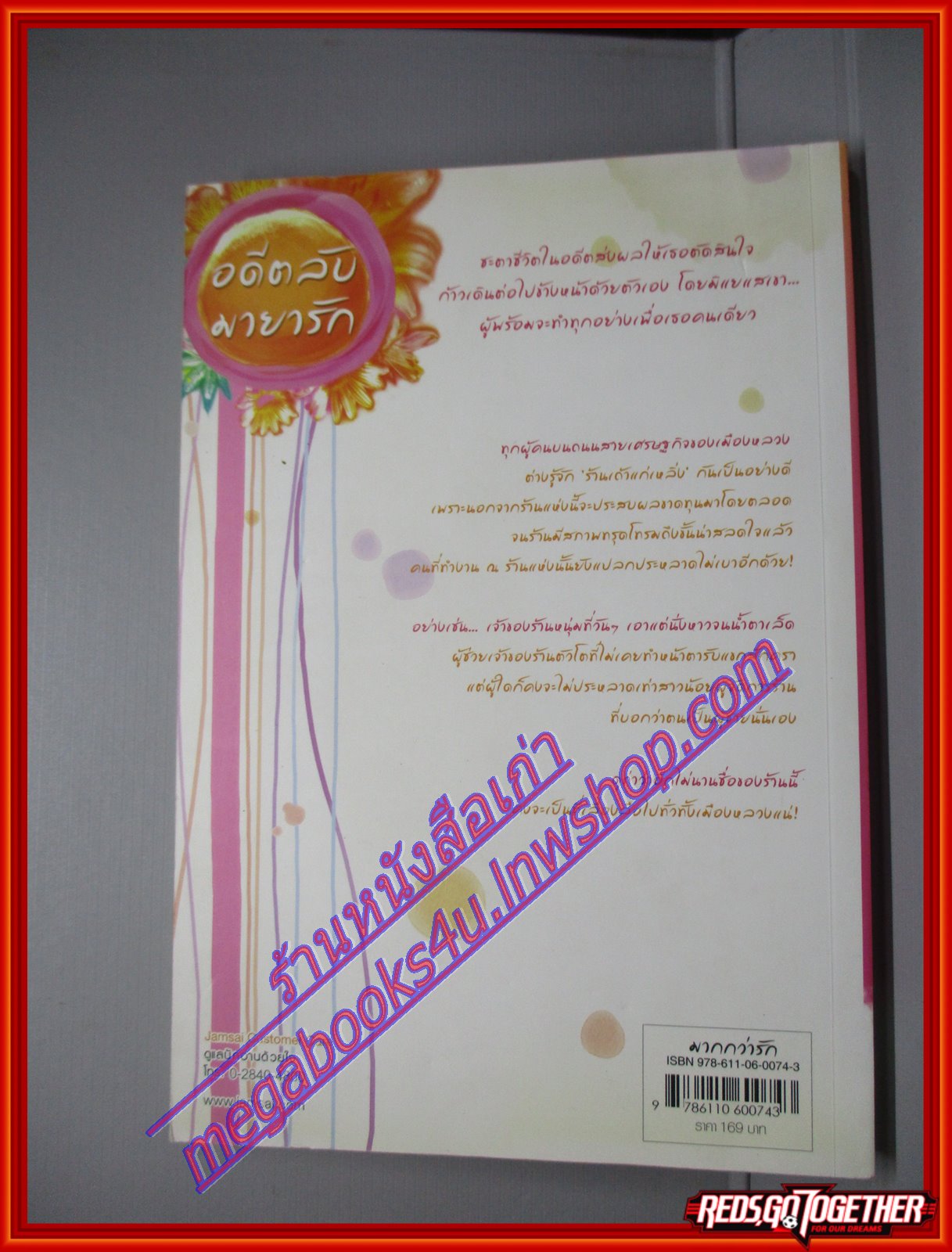 อดีตลับมายารัก ผู้แต่ง เฉียนเฉ่าโม่ลี่ ผู้แปล มดแดง สนพ.แจ่มใส