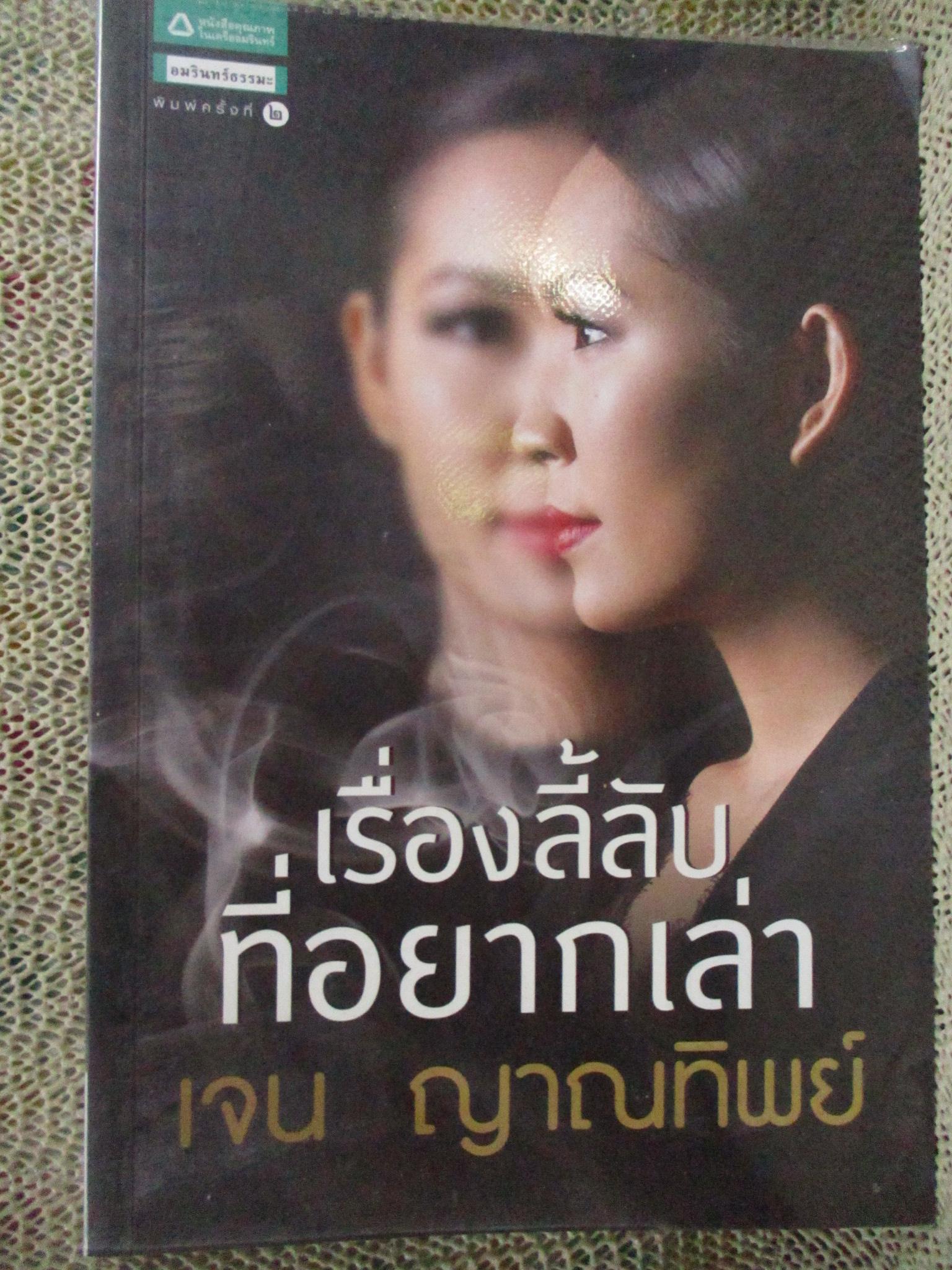 เรื่องลี้ลับที่อยากเล่า / เจน ญาณทิพย์