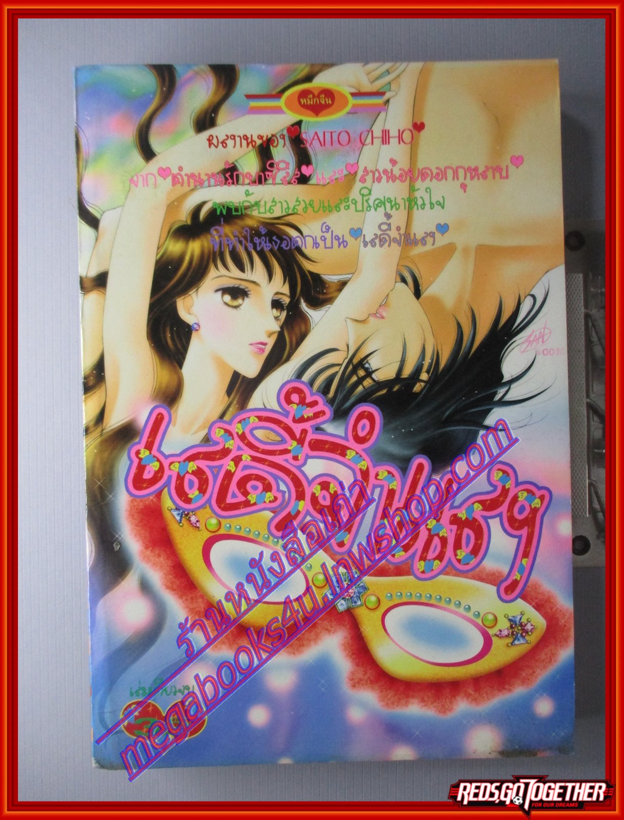 การ์ตูนบ้าน เลดี้จำแลง เล่มเดียวจบ สนพ.หมึกจีน โดย SAITO CHIHO