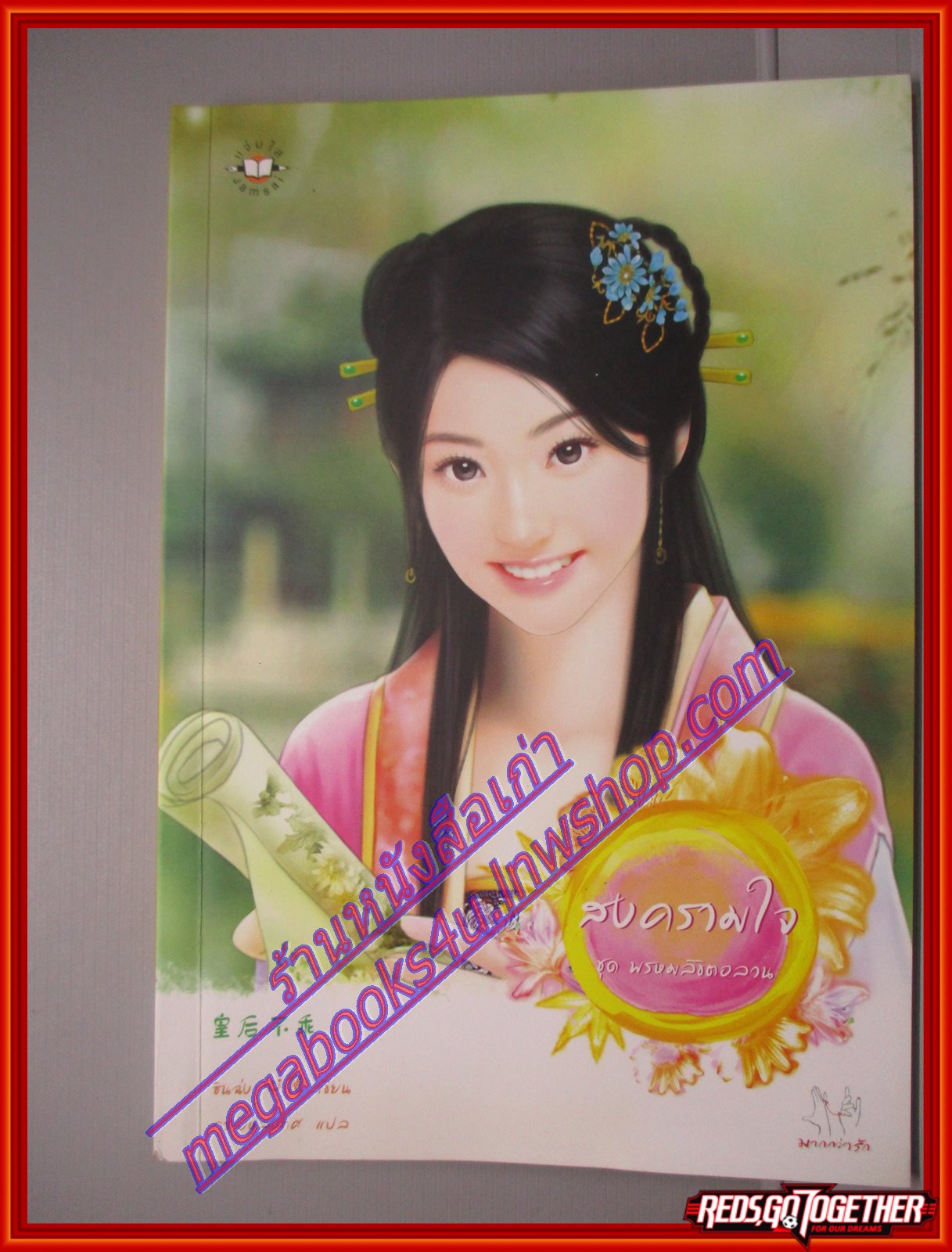 สงครามใจ ชุด พรหมลิขิตอลวน ผู้แต่ง ซินฉ่ง ผู้แปล กระบี่หลงทิศ สนพ.แจ่มใส