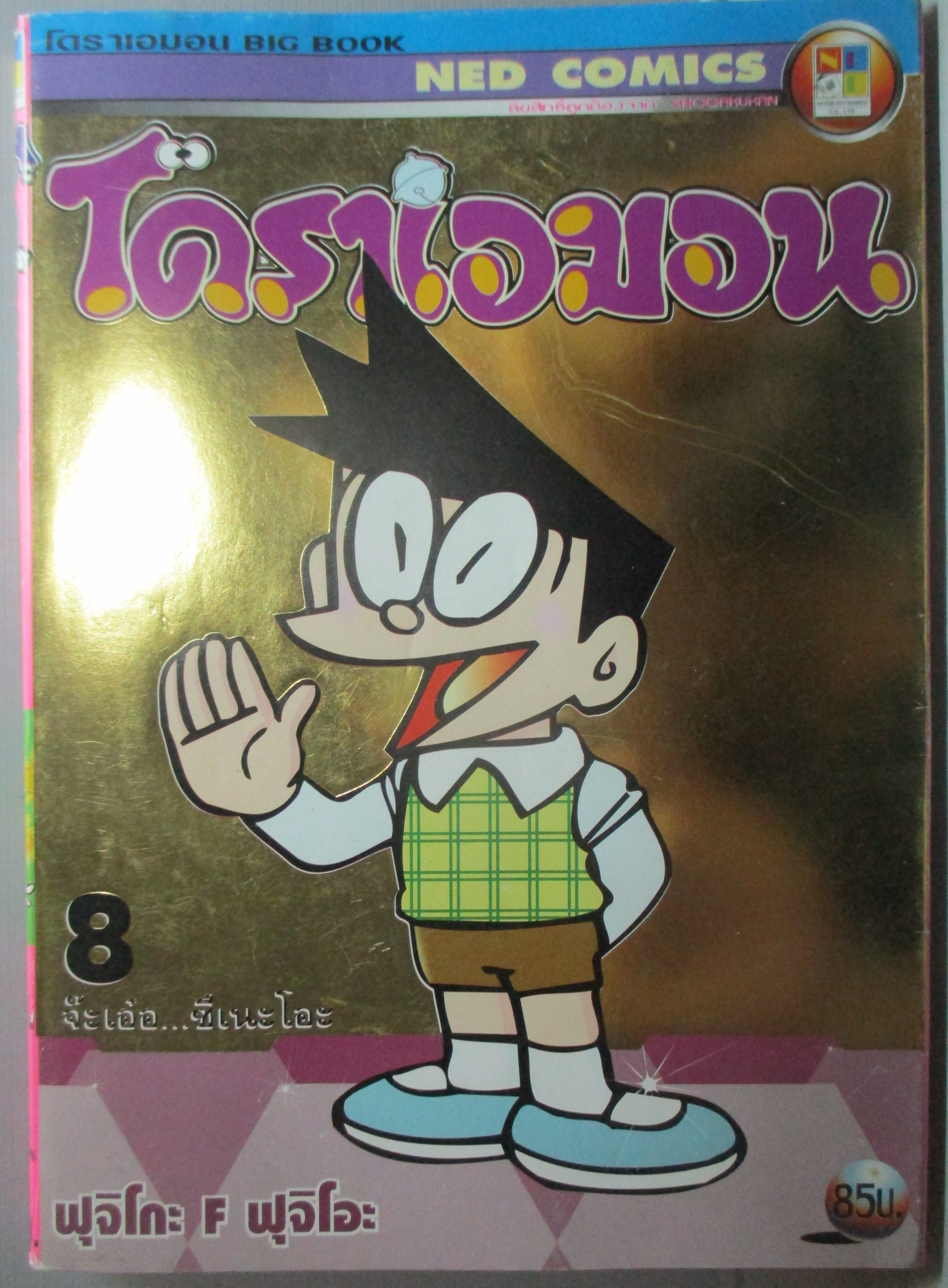 การ์ตูนบ้าน โดราเอม่อน ฉบับที่08 BIG BOOK สันชมพู สนพ. NED COMICS