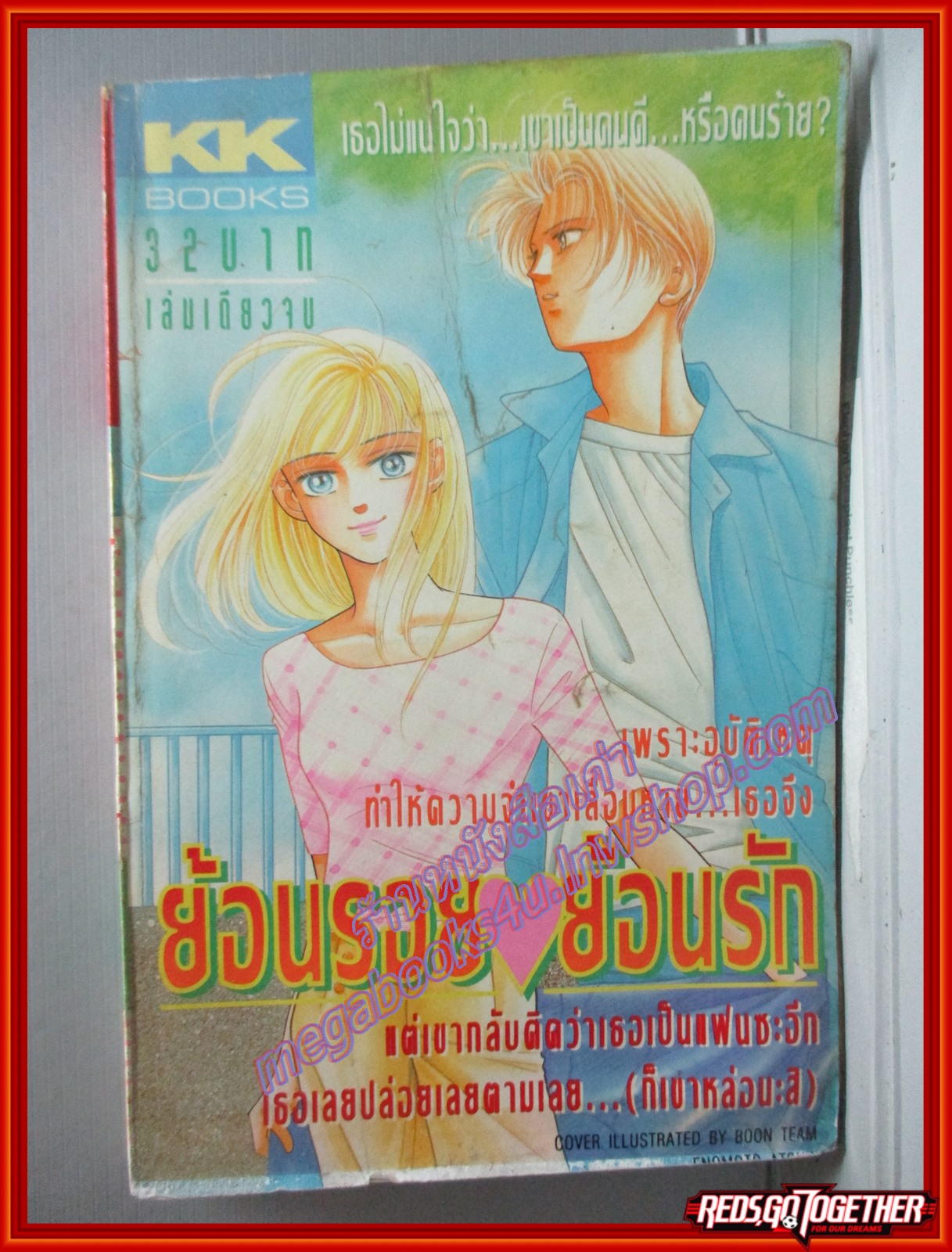 การ์ตูนบ้าน ย้อนรอยย้อนรัก สนพ. KK BOOKS ด้านล่างของปกมีคราบน้ำ