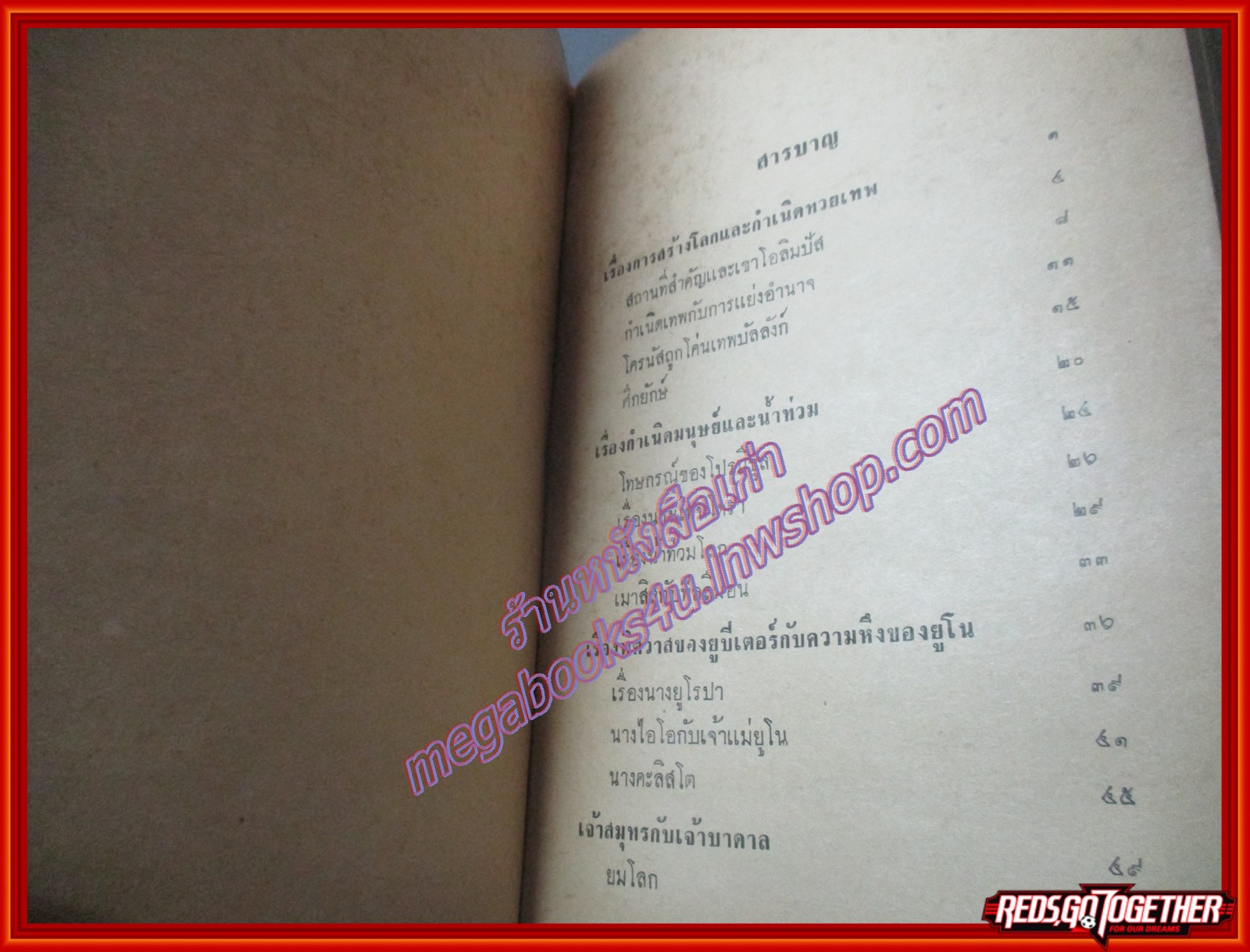 เทวดาฝรั่ง เทพปกรณัมกรีก-โรมัน โดย อ.สายสุวรรณ (เล่มเดียวจบ) (มือสอง) (สภาพ85-95%)