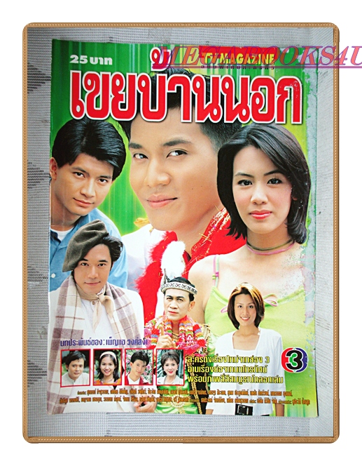 นิตยสารเรื่องย่อละครโทรทัศน์ เขยบ้านนอก ปี2544 สภาพดี หน้าปกมีรอยถลอก ศุภกรณ์ กิจสุวรรณ อาทิตยา ดิถีเพ็ญ