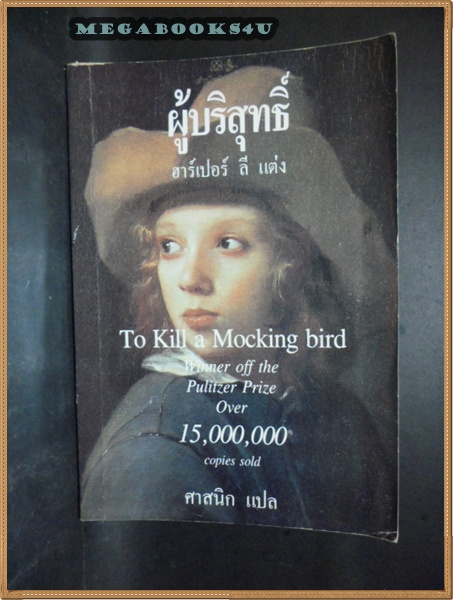ผู้บริสุทธิ์ฮาร์เปอร์ ลี แต่ง,ศาสนิกแปล ปี2532หนา436หน้า สภาพดี
