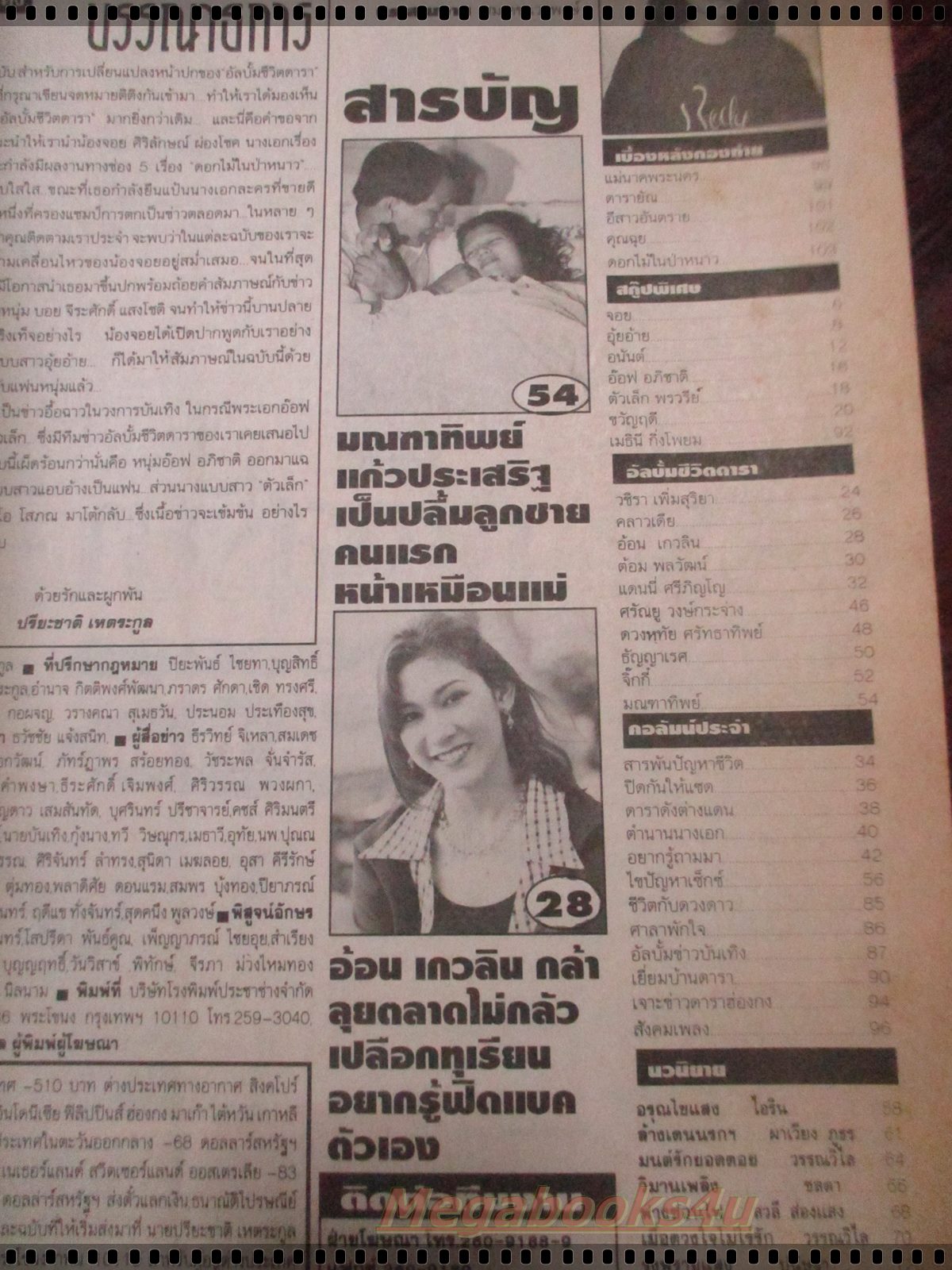 นิตยสารอัลบั้มชีวิตดารา ฉบับที่092 ปี2539 ปก จอย ศิริลักษณ์