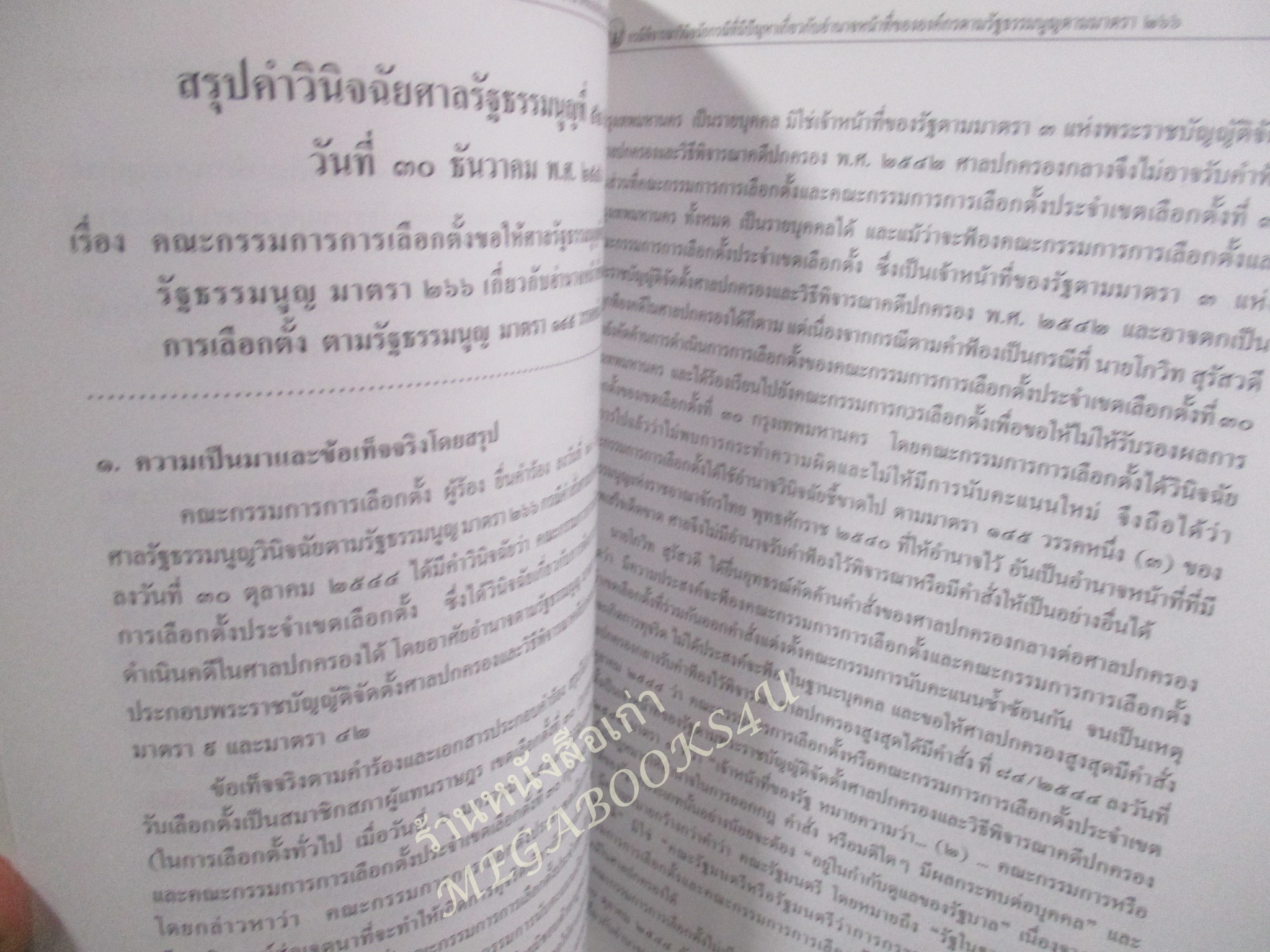 สรุปคำวินิจฉัยของศาลรัฐธรรมนูญที่น่าสนใจ พ.ศ. 2541-2548 / ศาลรัฐธรรมนูญ