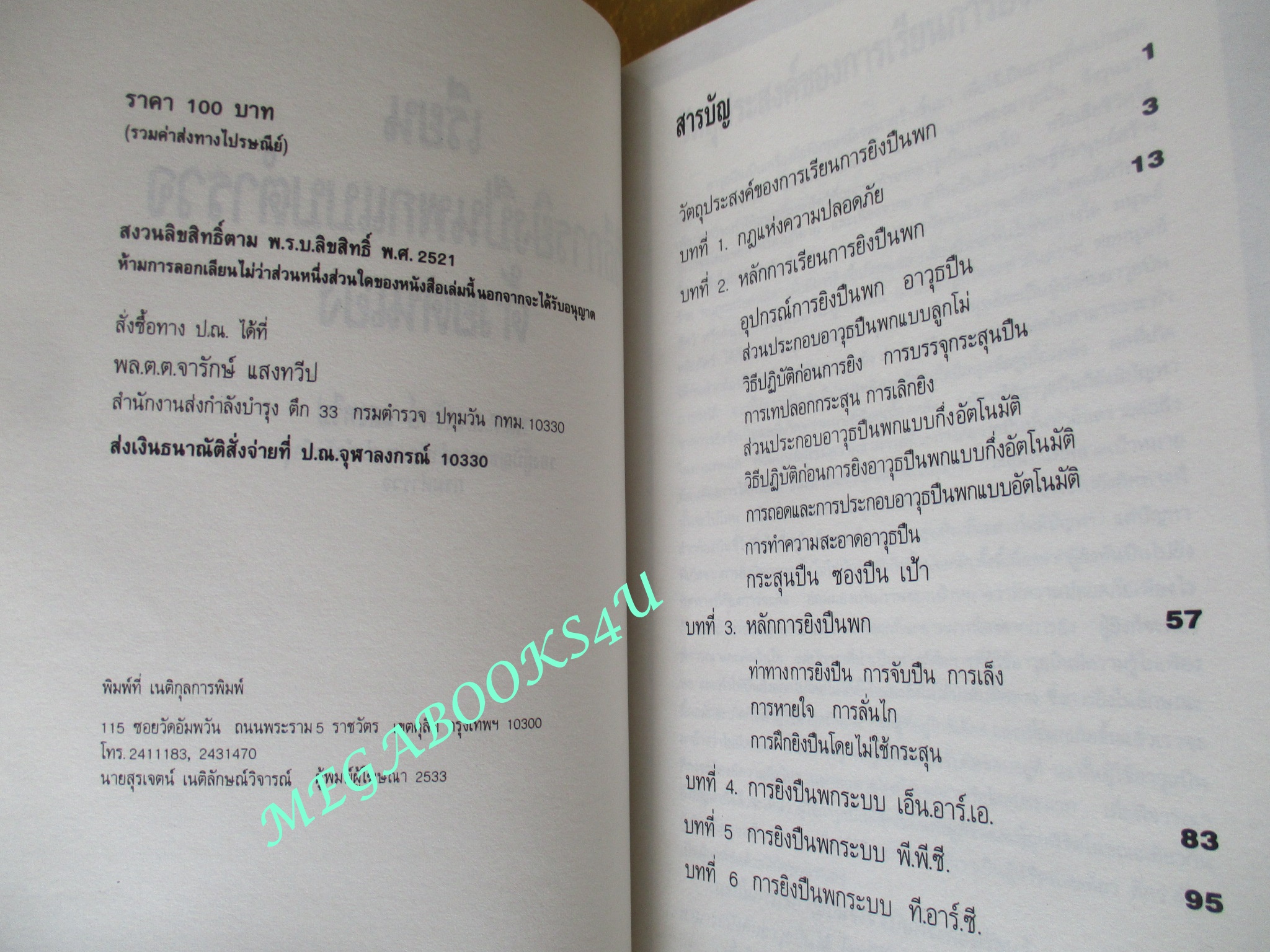 เรียนวิธีการยิงปืนพกแบบตำรวจด้วยตนเอง / พล.ต.ท.จารักษ์ แสงทวีป (มือสอง) (สภาพ85-95%)