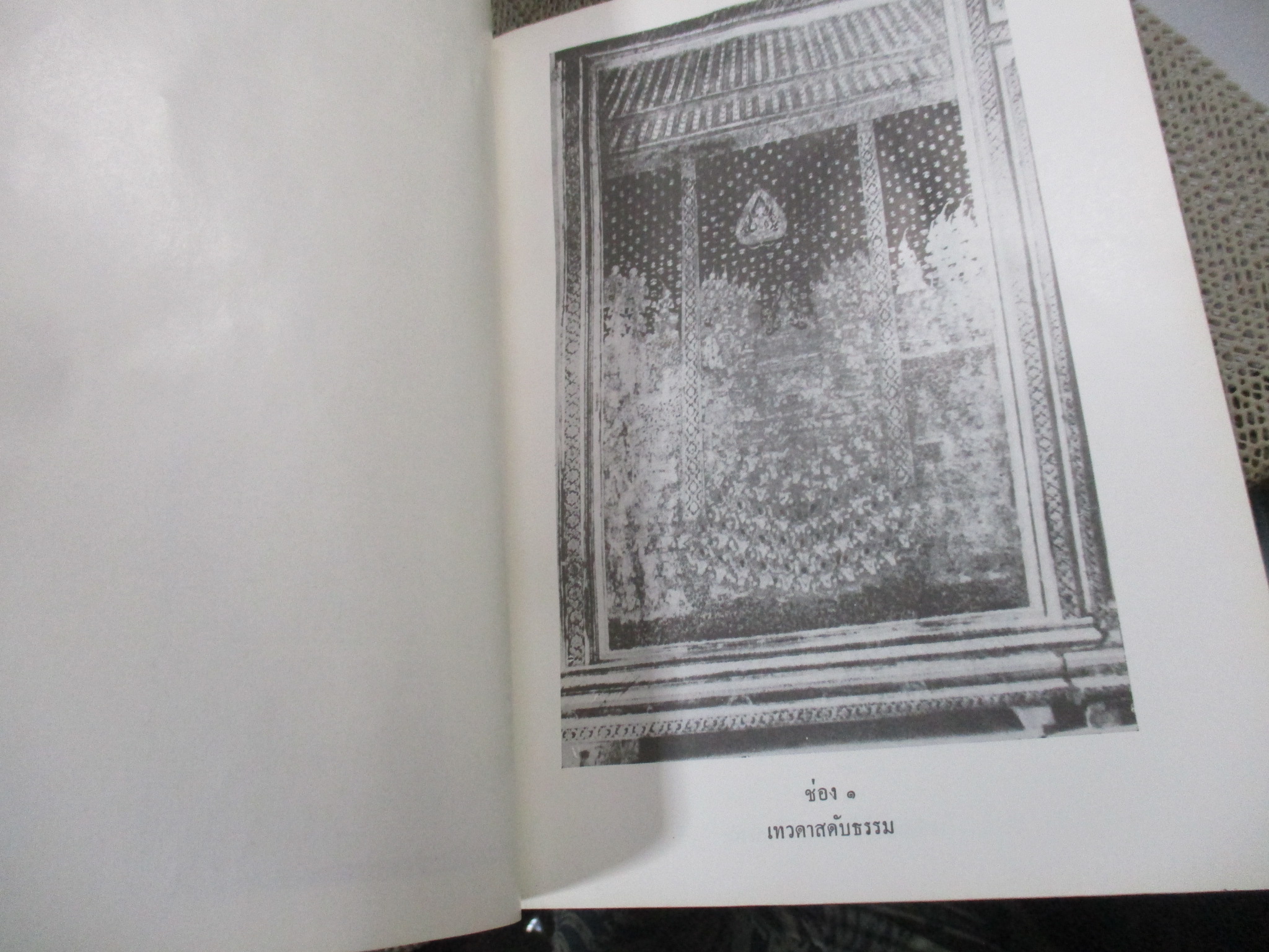 เรื่องฉากลายรดน้ำ ใน พระที่นั่งดุสิตมหาปราสาท โดย พระวรวงศ์เธอ กรมหมื่นพิทยาลาภพฤฒิยากร