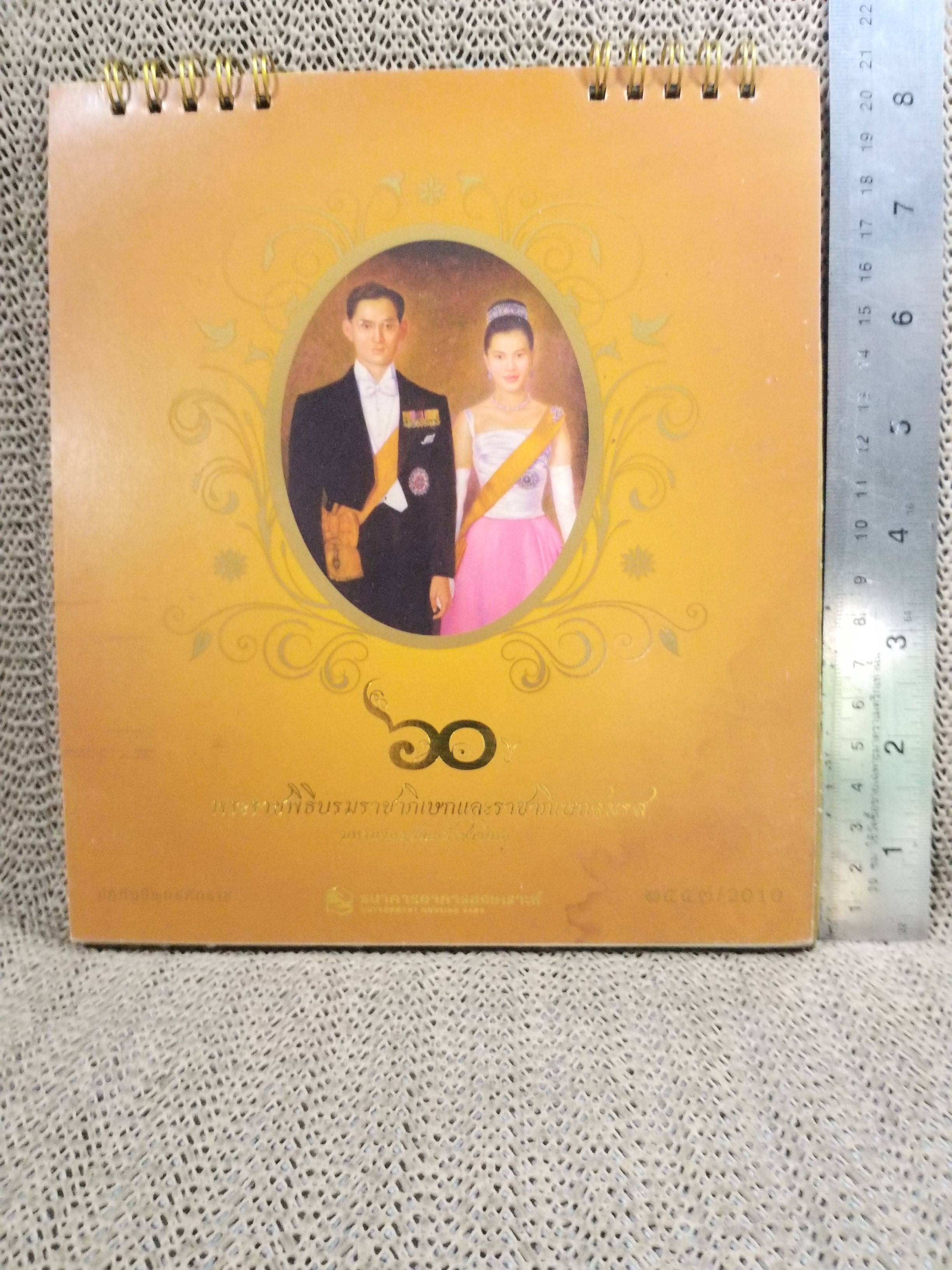 ปฏิทินตั้งโต๊ะ ปี2553 ชุด 60ปี พระราชพิธีบรมราชาภิเษกฯ ของ ธนาคารอาคารสงเคราะห์ (แผ่นปฏิทินไม่มี แผ่นภาพอยู่ครบ )