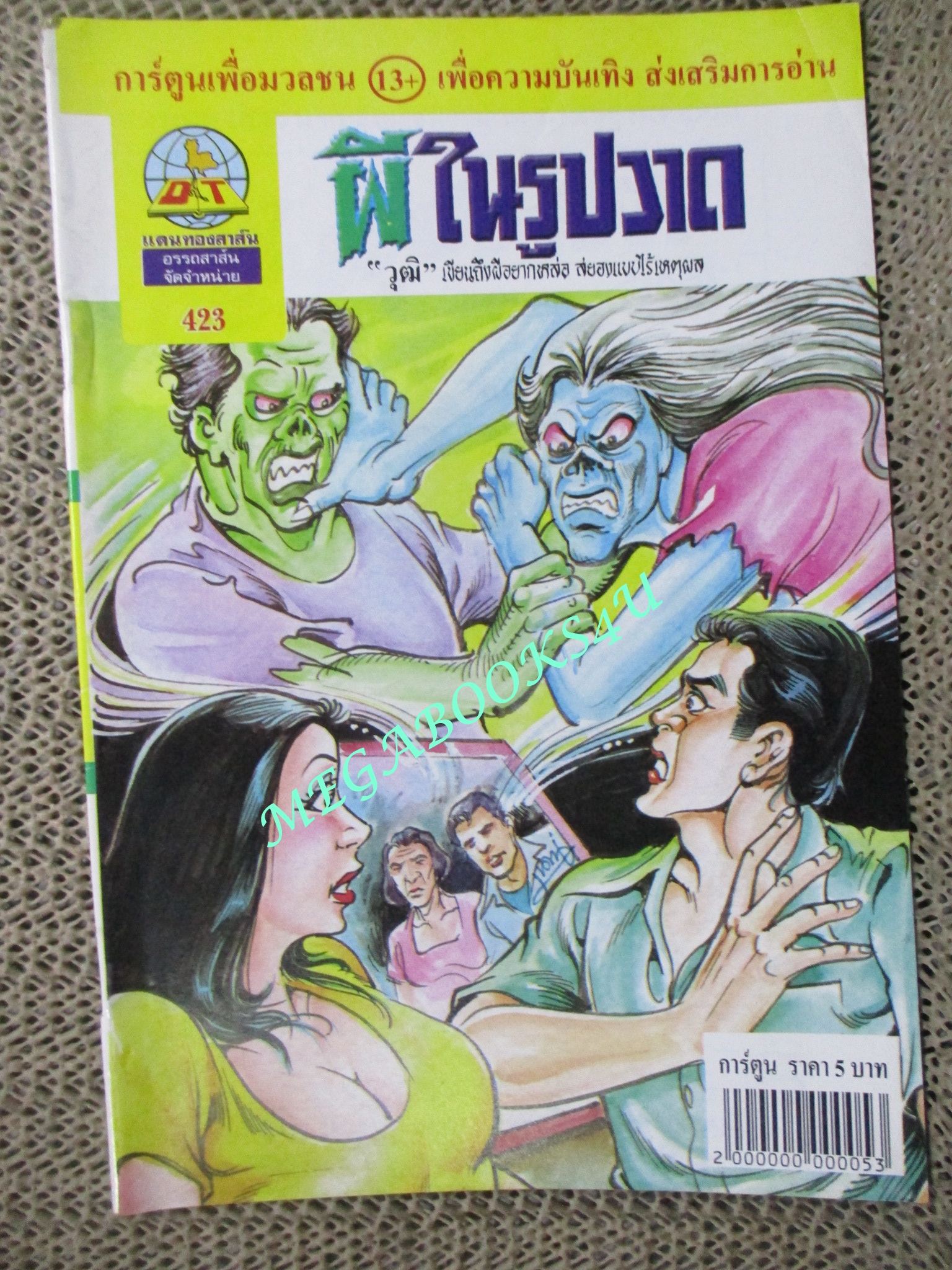 การ์ตูนไทยเล่มละบาท (ปก5บาท) เรื่อง ผีในรูปวาด / วุฒิ