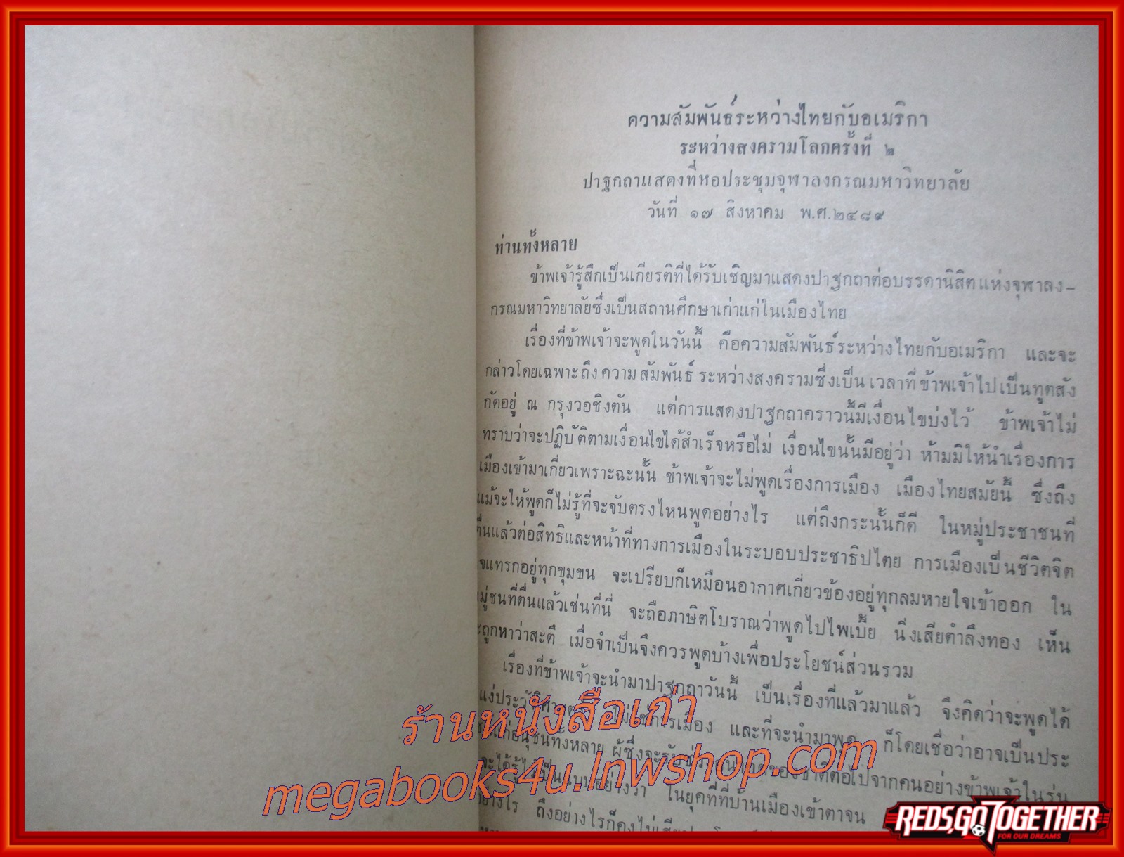 การเจรจาเลิกสถานะสงครามกับบริเตนใหญ่ และความสัมพันธ์ระหว่างไทยกับอเมริกา / หลังฉากประกาศสงคราม อนุสรณ์ในงานฌาปนกิจศพ นางอัมพร กลิ่นอดุง