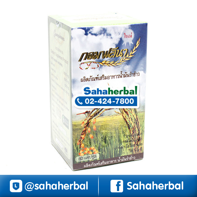 Gomphrena น้ำมันรำข้าว และจมูกข้าว กอมฟลีนา ราคาถูก ฟรีของแถมทุกรายการ