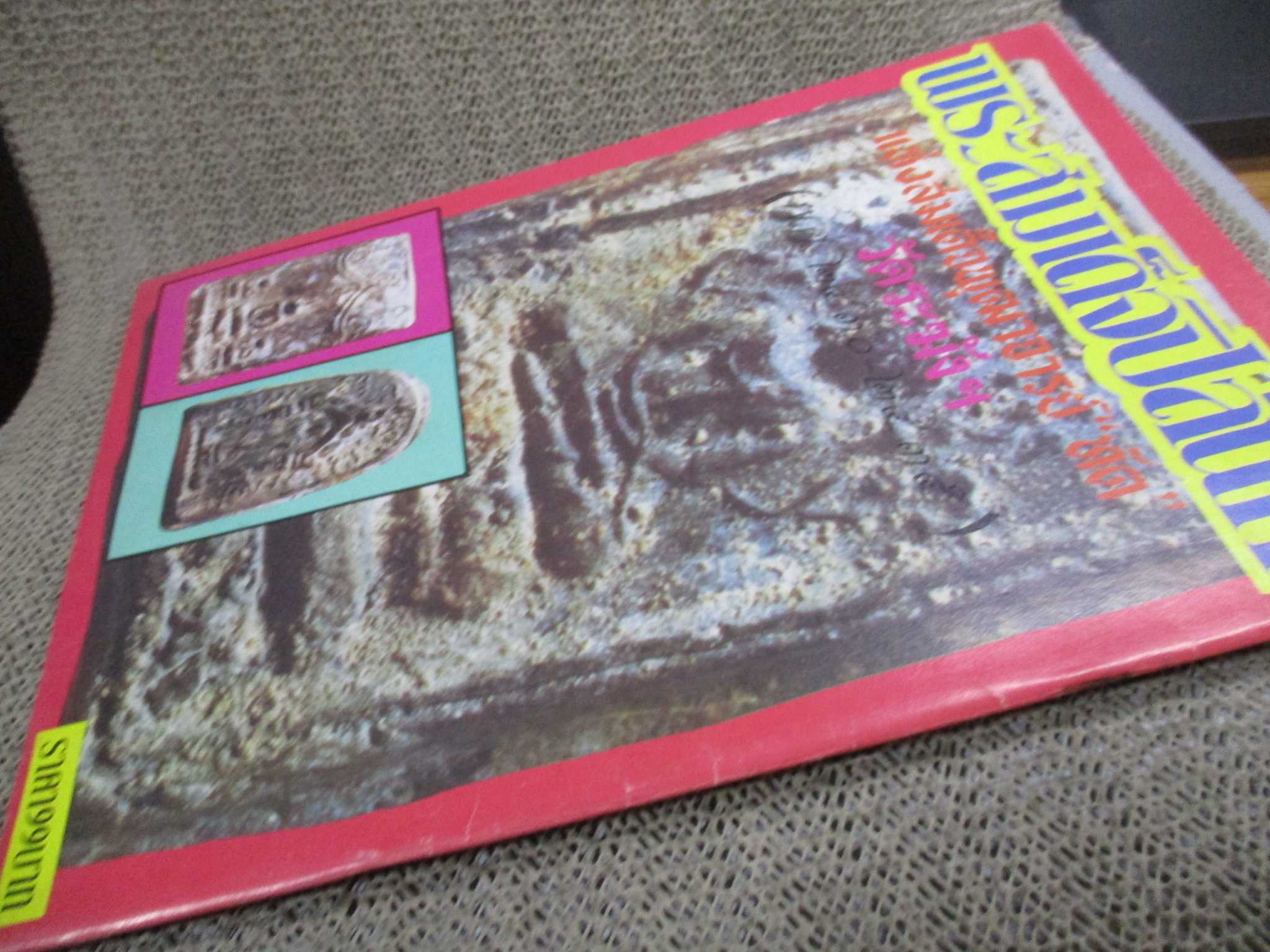 นิตยสารพระ จักรพรรดิ์แห่งพระเครื่อง พระสมเด็จกรุบางขุนพรหม