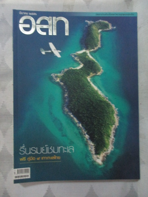 นิตยสาร อ.ส.ท. ปีที่53 ฉบับที่08 ปี2556 ฉบับเที่ยวรื่นรมย์ชมทะเล สภาพดี
