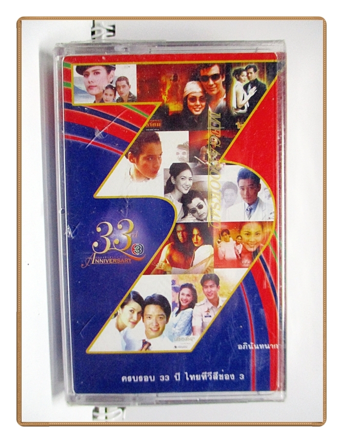เทปเพลงไทยสากล รวมเพลงละคร ชุดครบรอบ33ปี ไทยทีวีสีช่อง3 มือหนึ่งในซีล