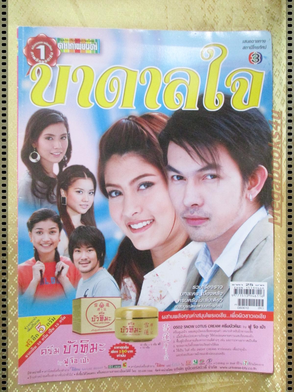 เรื่องย่อละครโทรทัศน์ บาดาลใจ ปี2551 อธิชาติ ชุมนานนท์ ราศรี บาเล็นซิเอก้า