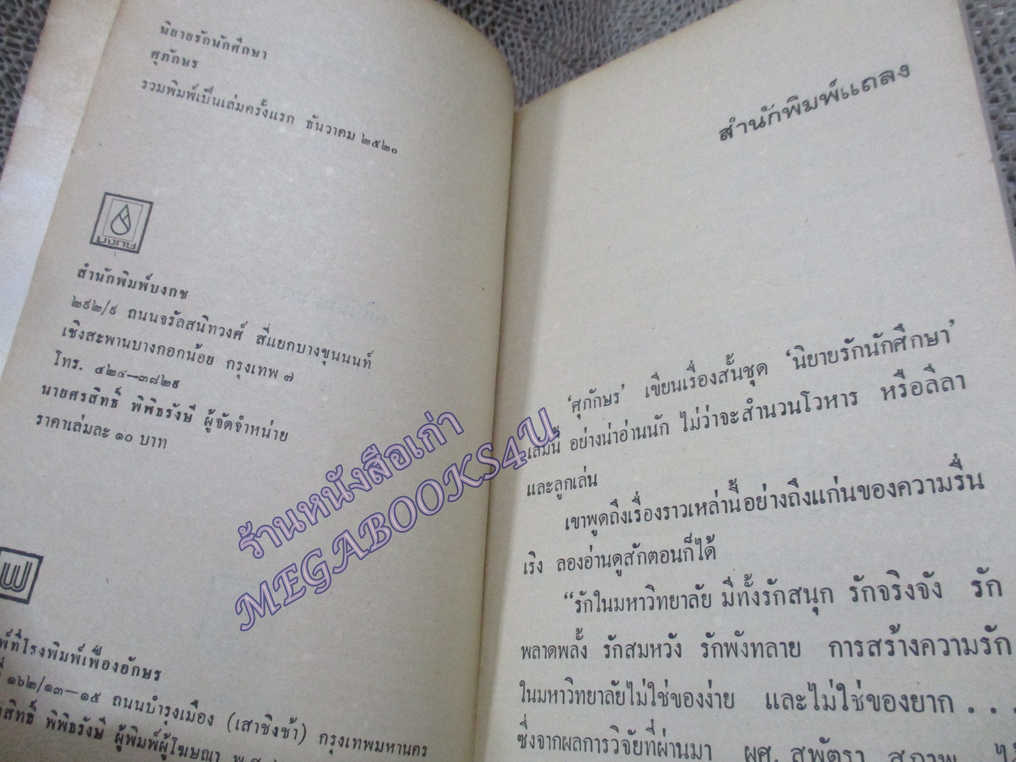 นิยายรักนักศึกษา ศุภักษร