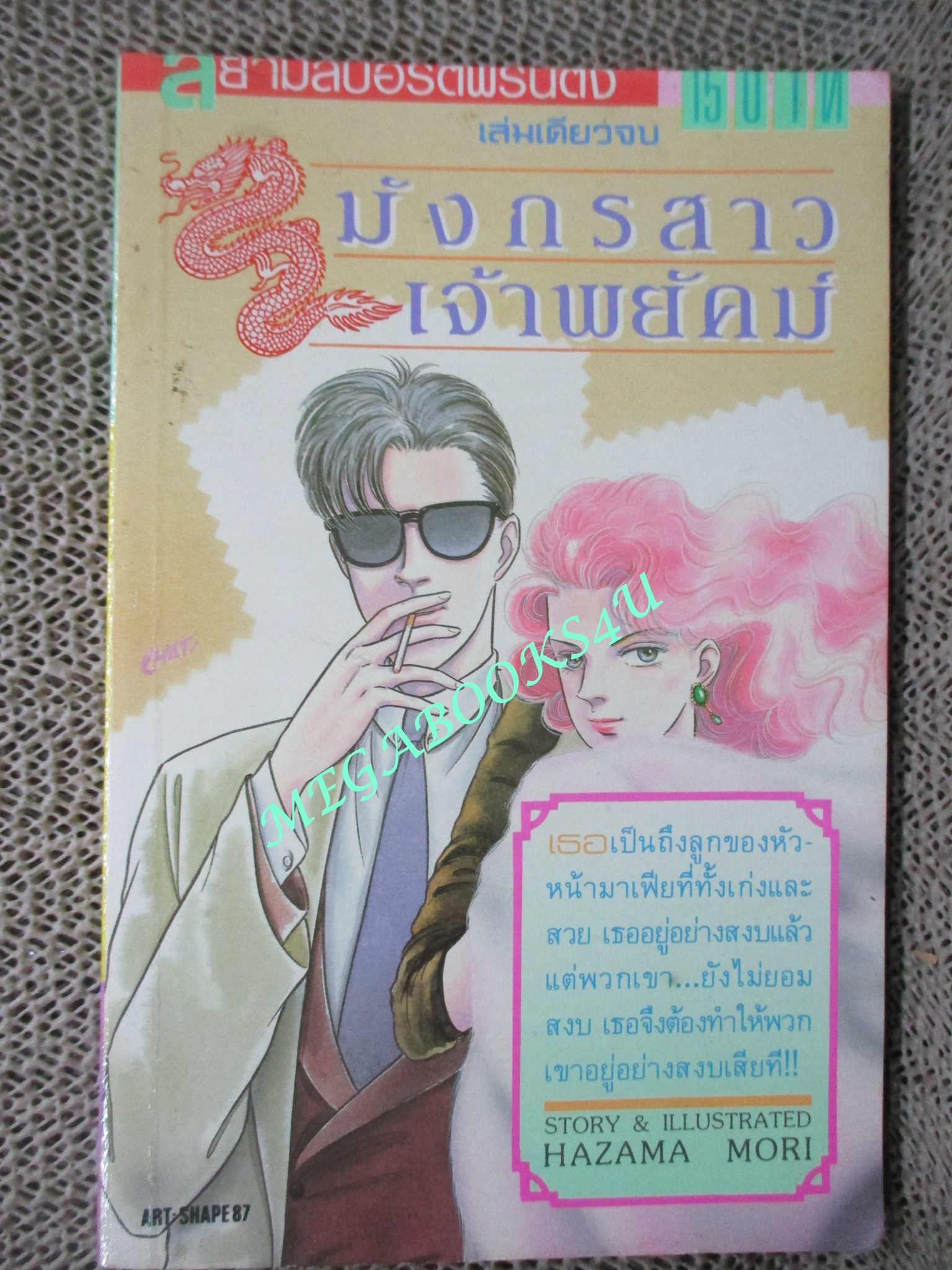 การ์ตูนบ้าน มังกรสาวเจ้าพยัคฆ์ / เล่มเดียวจบ / สยามฯ /