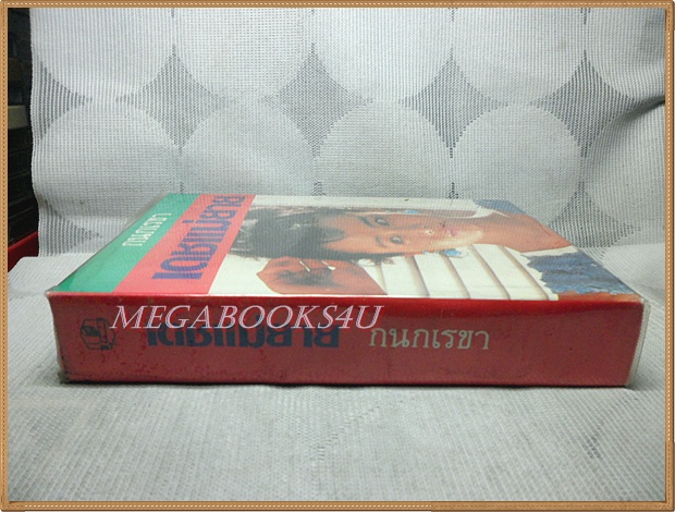 เดชแม่ยาย โดย กนกเรขา สภาพดี