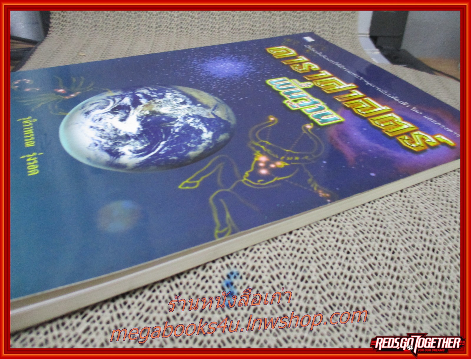 หนังสือ ดาราศาสตร์พื้นฐาน โดย รุจิราพรรณ รุ่งรอด