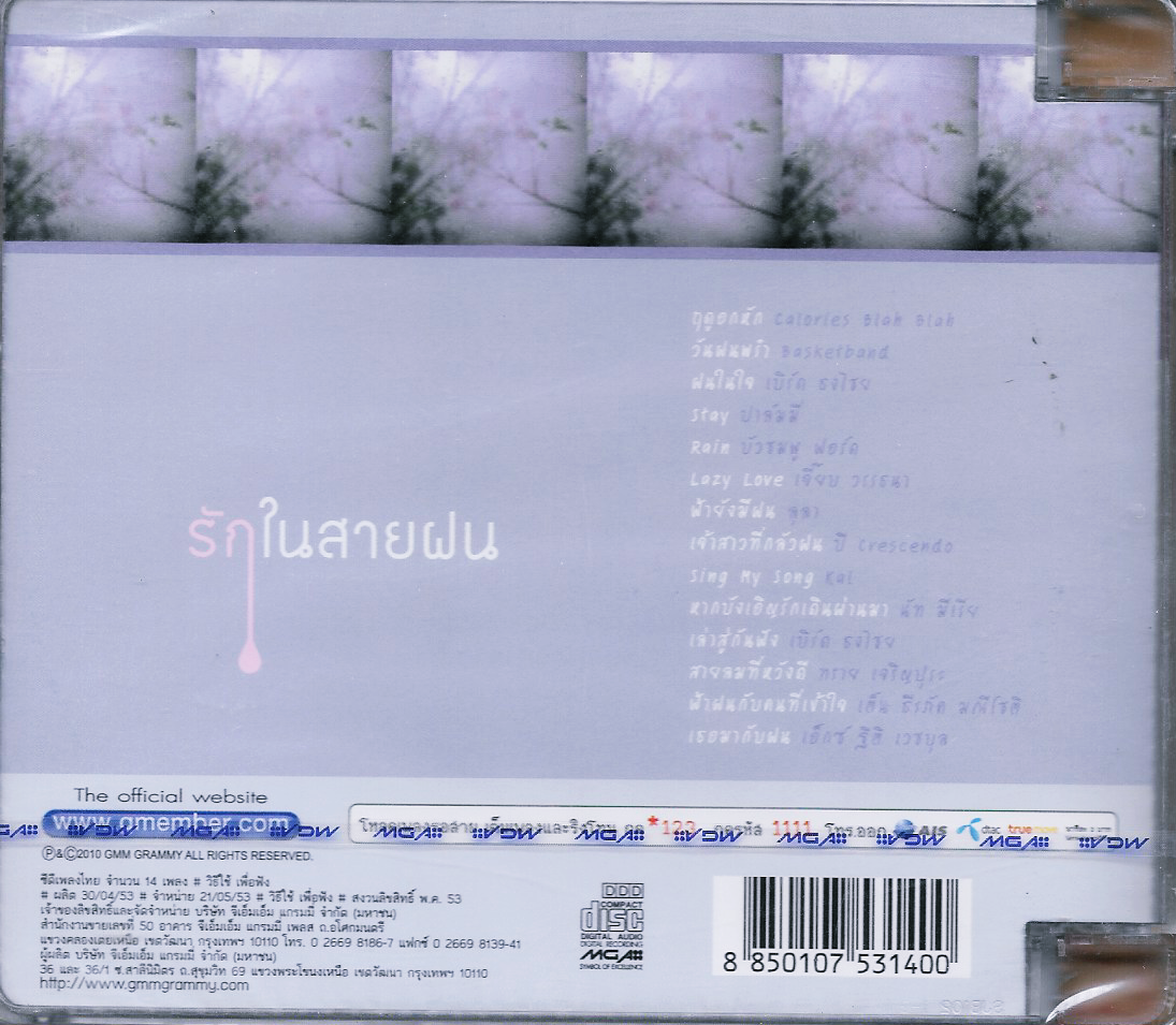 CD,รักในสายฝน - หลากหลายเรื่องราวความรัก ที่มาพร้อมวันฝนโปรย(รวมศิลปิน)(V.A.T)(2553)