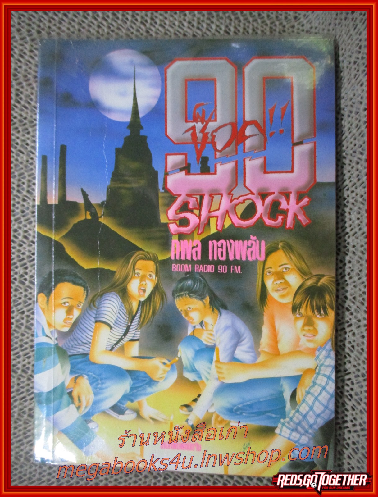 90 ช็อค SHOCK / กมล ทองพลับ