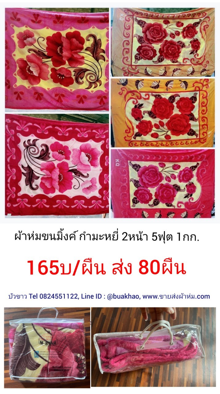 ผ้าห่มกำมะหยี่ ขนมิ้งค์ 2หน้า 5ฟุต ฟุต 1กก. ผืนละ 165บ ส่ง 80ผืน