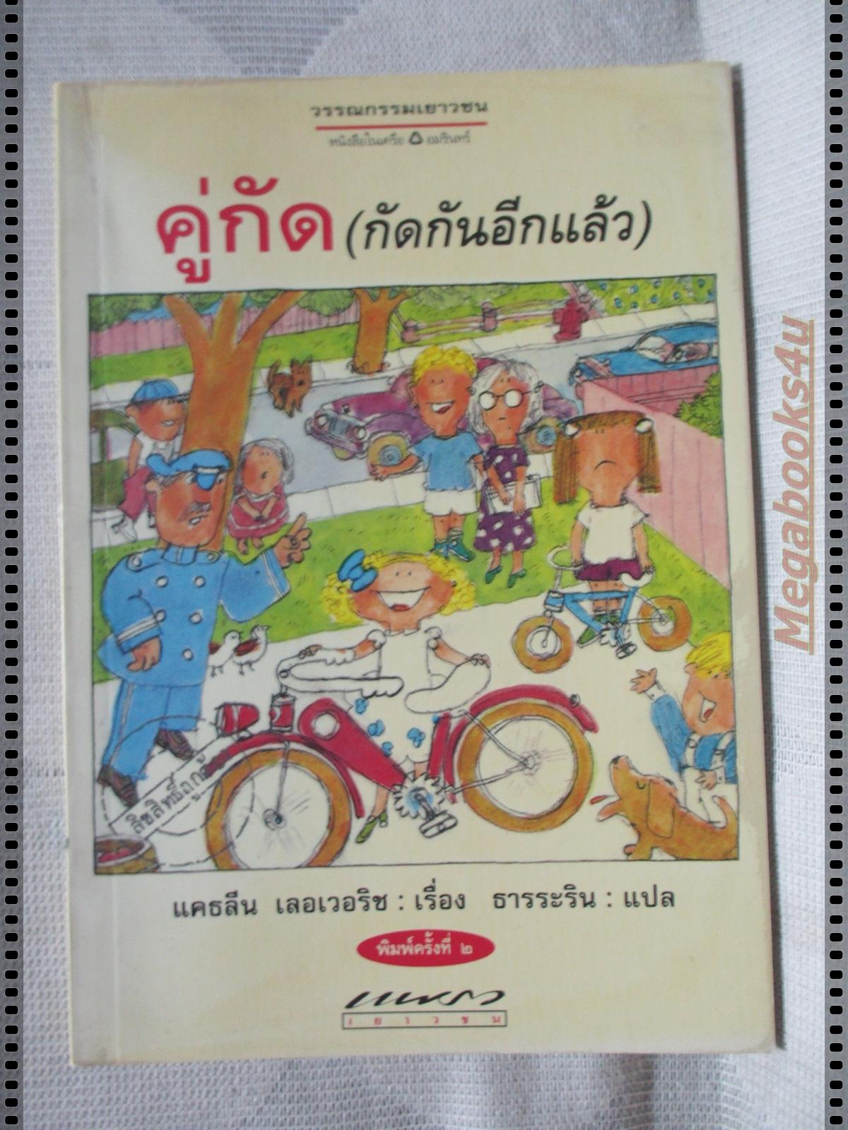 คู่กัด(กัดกันอีกแล้ว) โดย แคธลีน เลอเวอริช