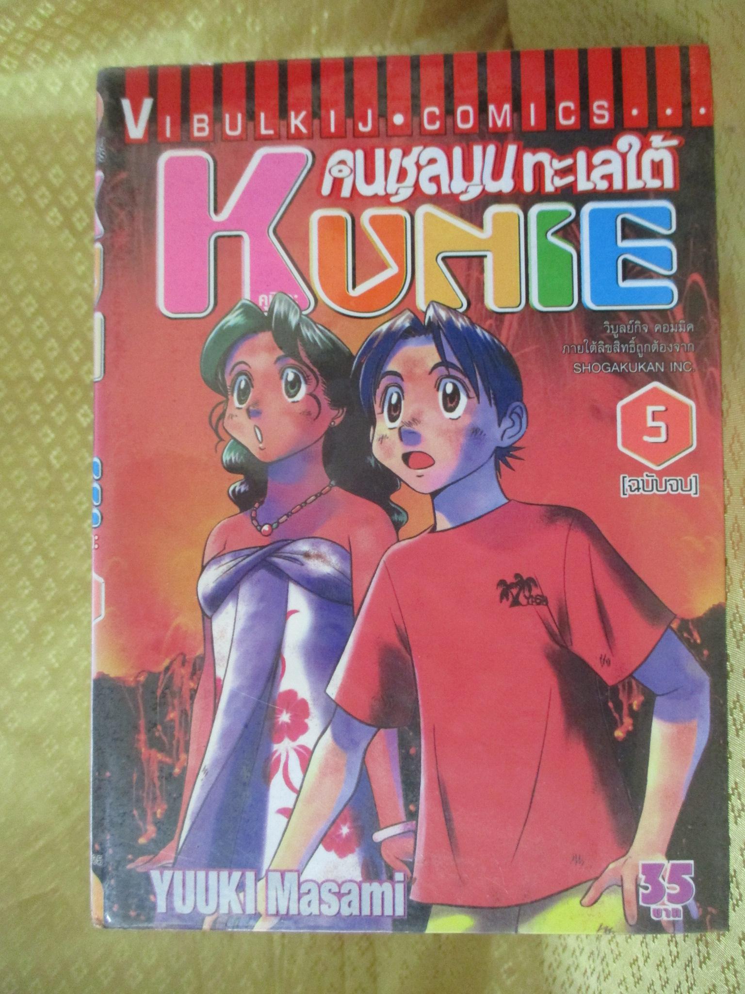 การ์ตูนเช่า kunie คนชุลมุนทะเลใต้ ครบชุด5เล่มจบ สนพ.วิบูลย์กิจ ห่อปก ไม่แม็กซ์