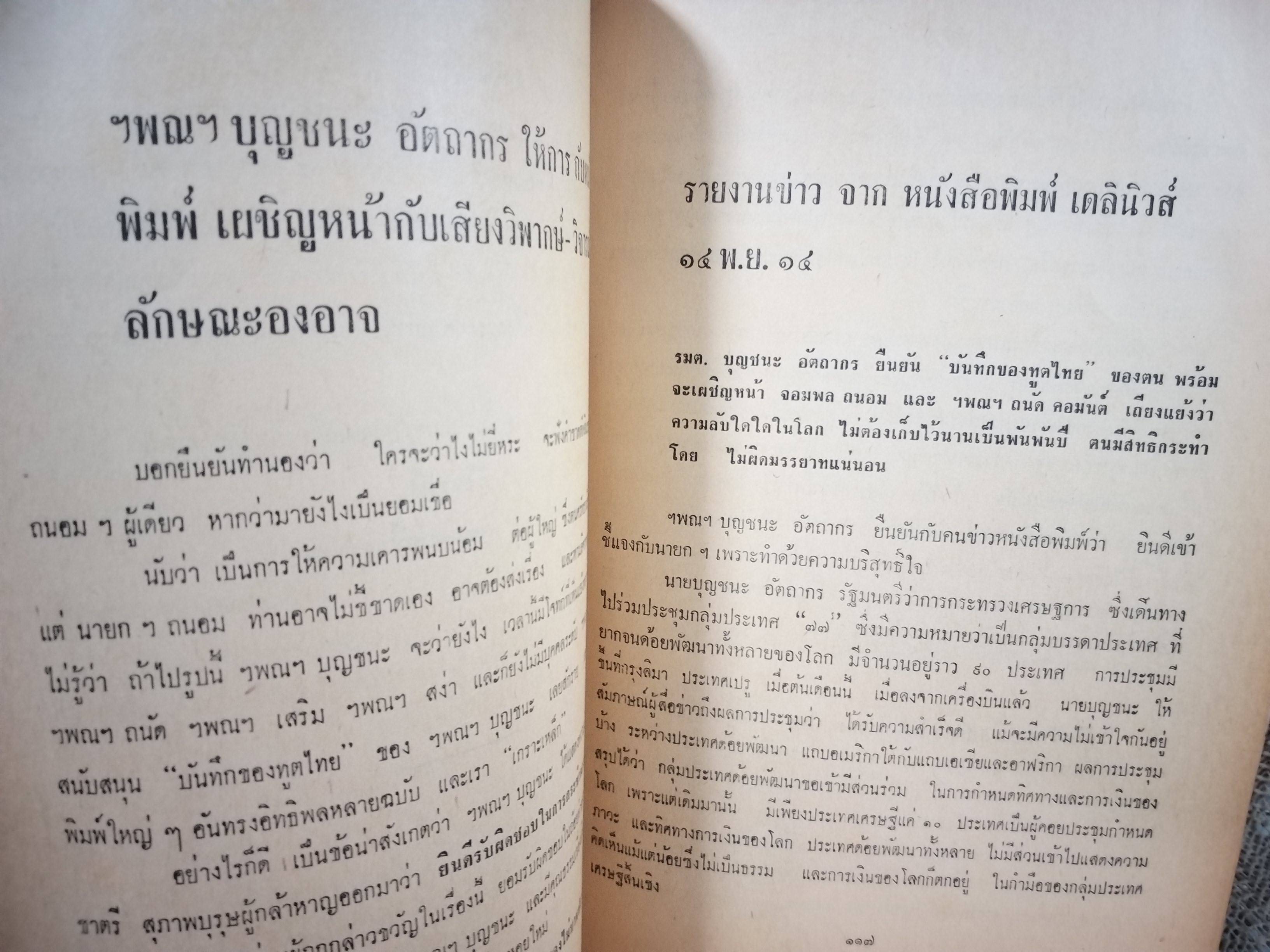 เกราะเหล็ก วิจารณ์บันทึกของทูตไทย โดย รัฐมนตรี บุญชนะ อัตถากร