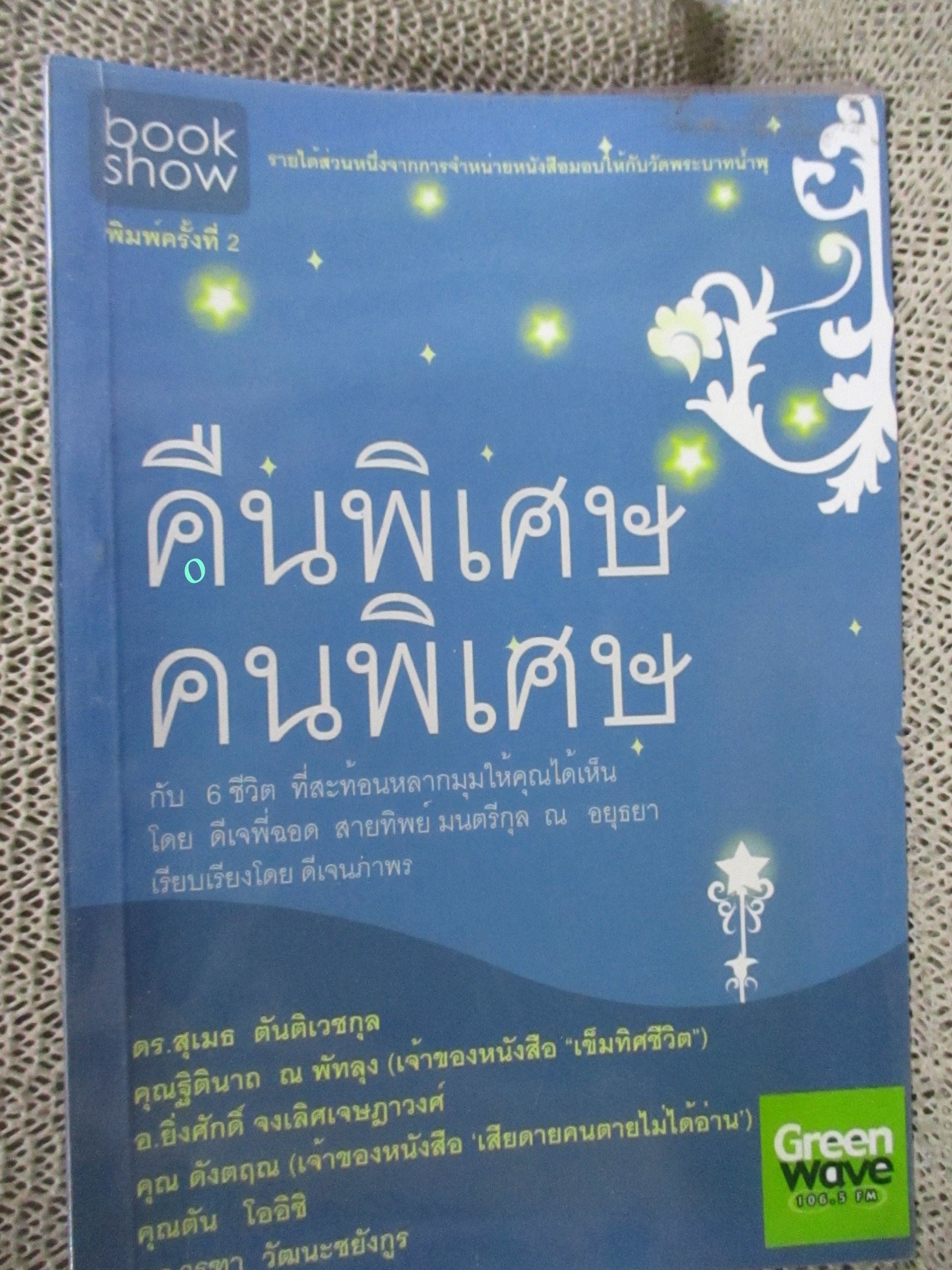 คืนพิเศษ คนพิเศษ.ผู้เขียน ดีเจพี่ฉอด สายทิพย์ มนตรีกุล ณ อยุธยา / 6 ชีวิต ที่สะท้อนหลากมุมให้คุณได้เห็น